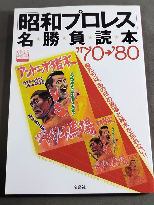 別冊宝島796 「昭和プロレス」名勝負読本 ’70→’80 俺たちはあの日の馬場と猪木を忘れない!!