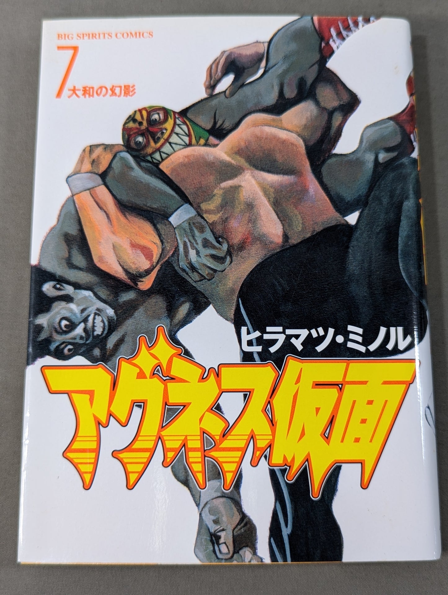 【全8巻セット】アグネス仮面