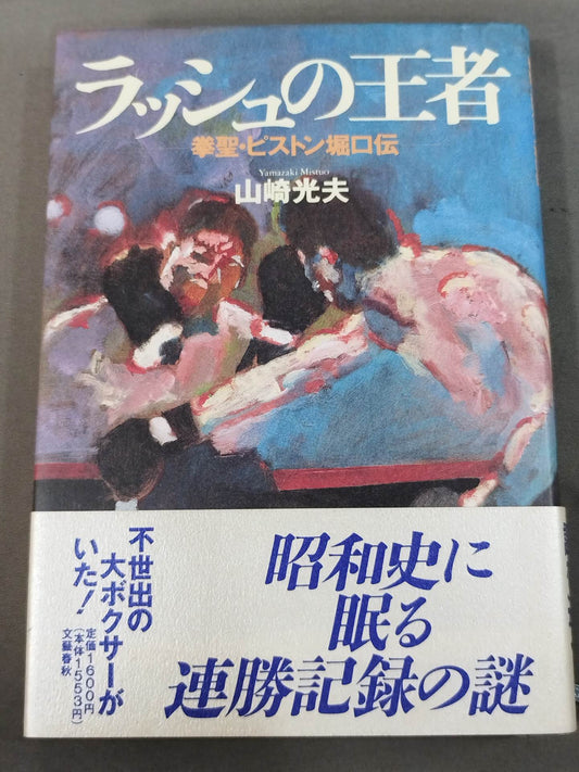 ラッシュの王者 拳聖・ピストン堀口伝