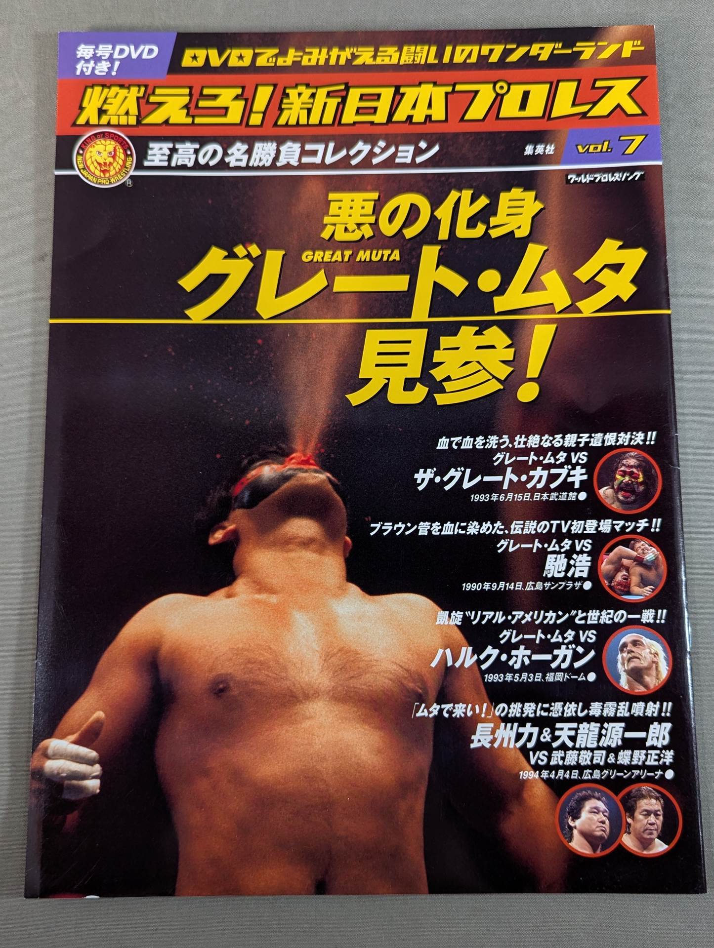 燃えろ!新日本プロレス vol.7 – 闘道館