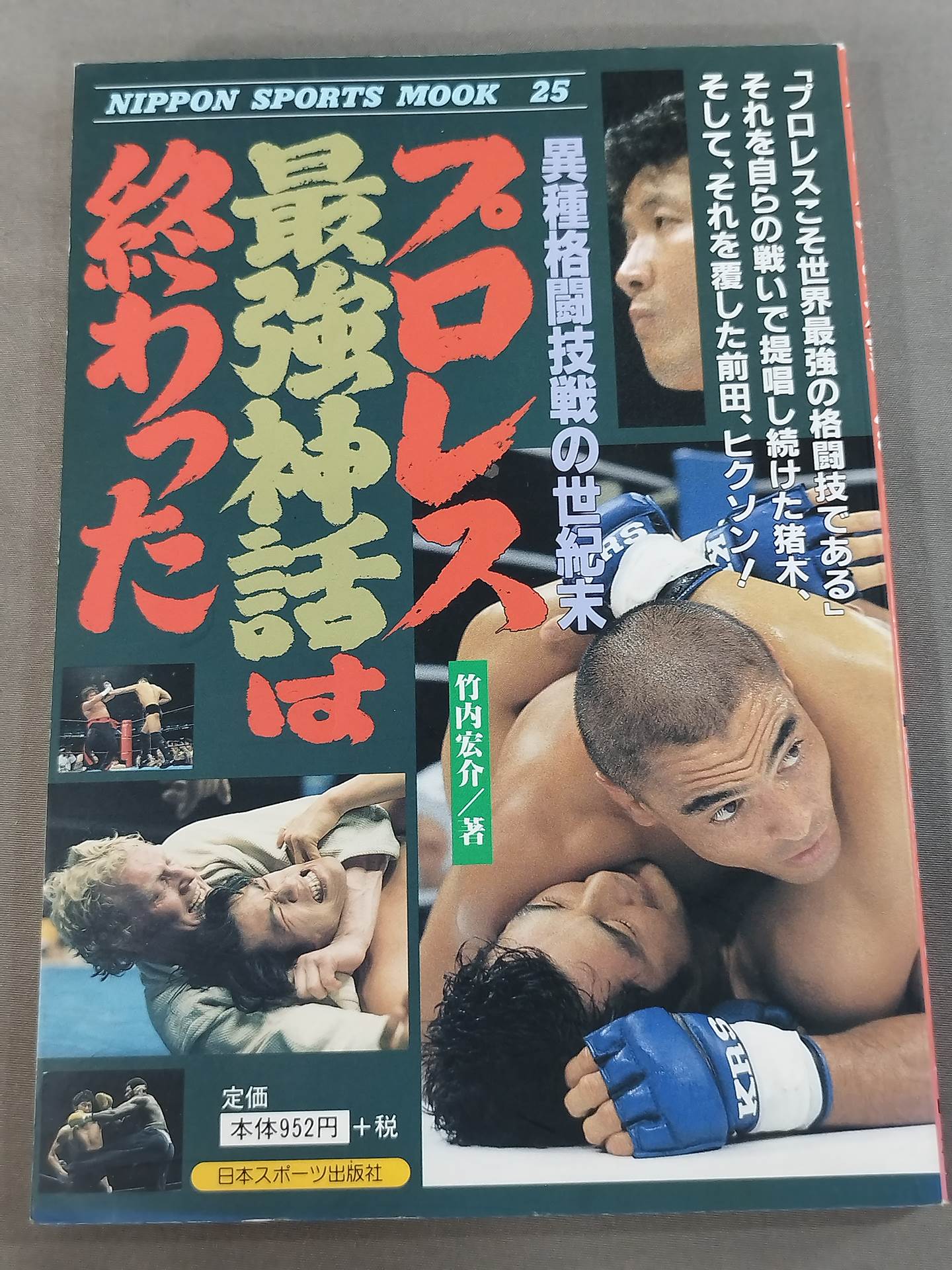 プロレス最強神話は終わった