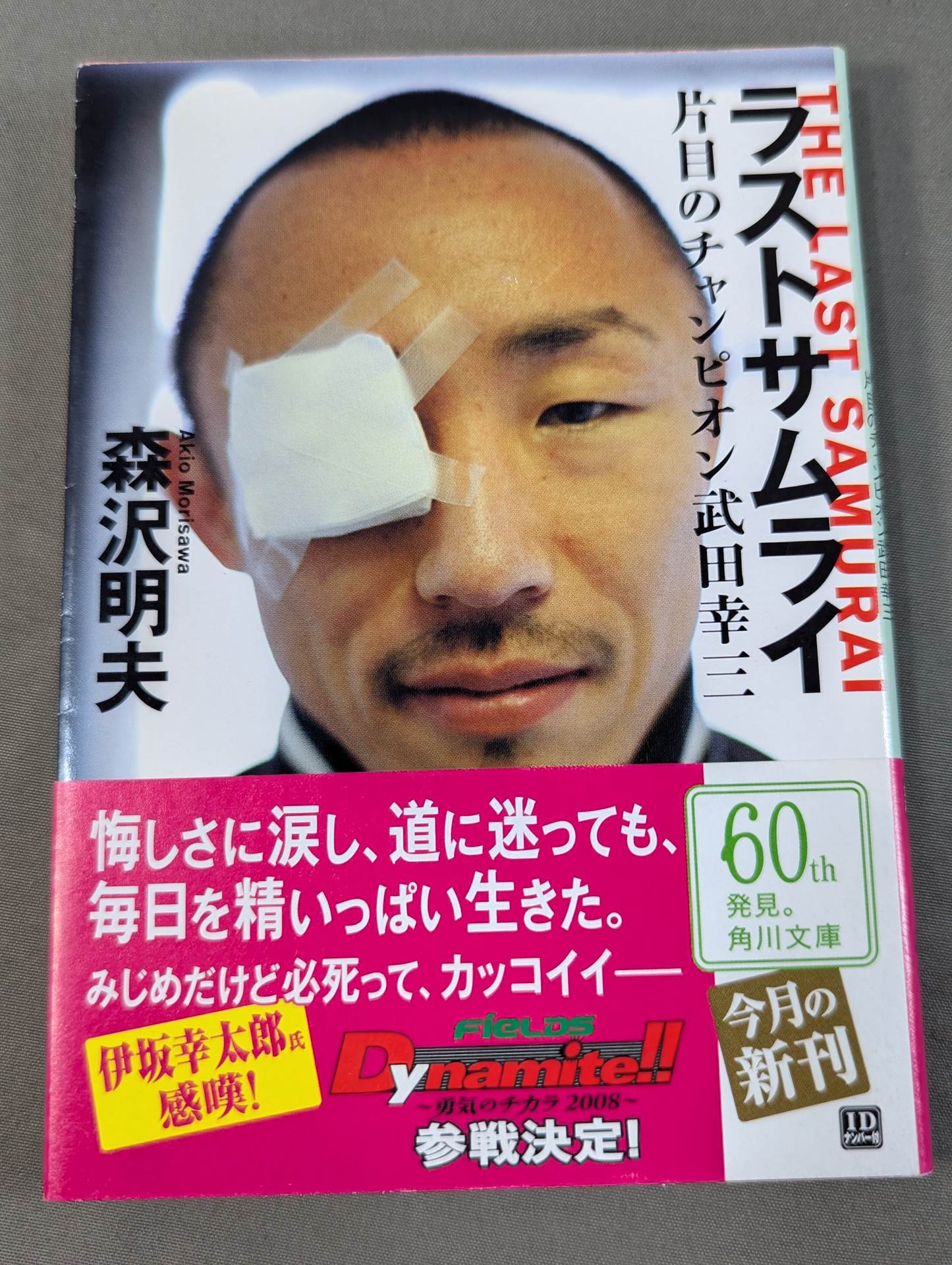 ラストサムライ 片目のチャンピオン武田幸三