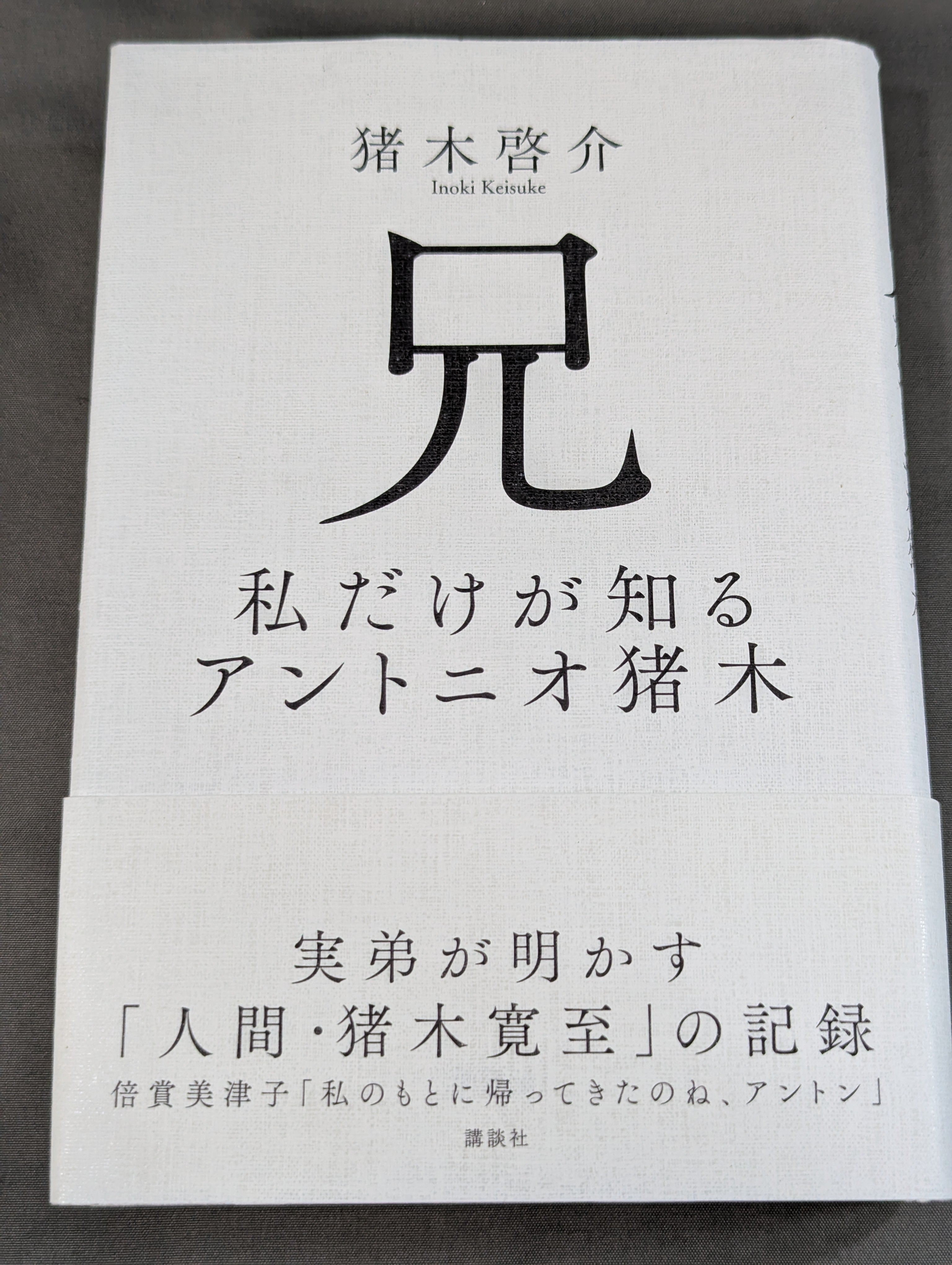 兄 私だけが知るアントニオ猪木 – 闘道館