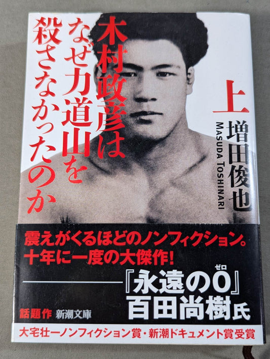 木村政彦はなぜ力道山を殺さなかったのか(上)