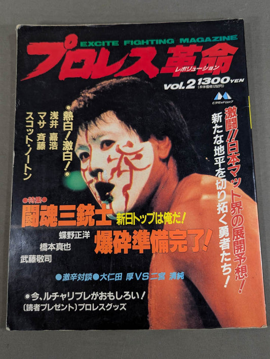 プロレス革命(レボリューション) vol.2  特集闘魂三銃士・爆砕準備完了!
