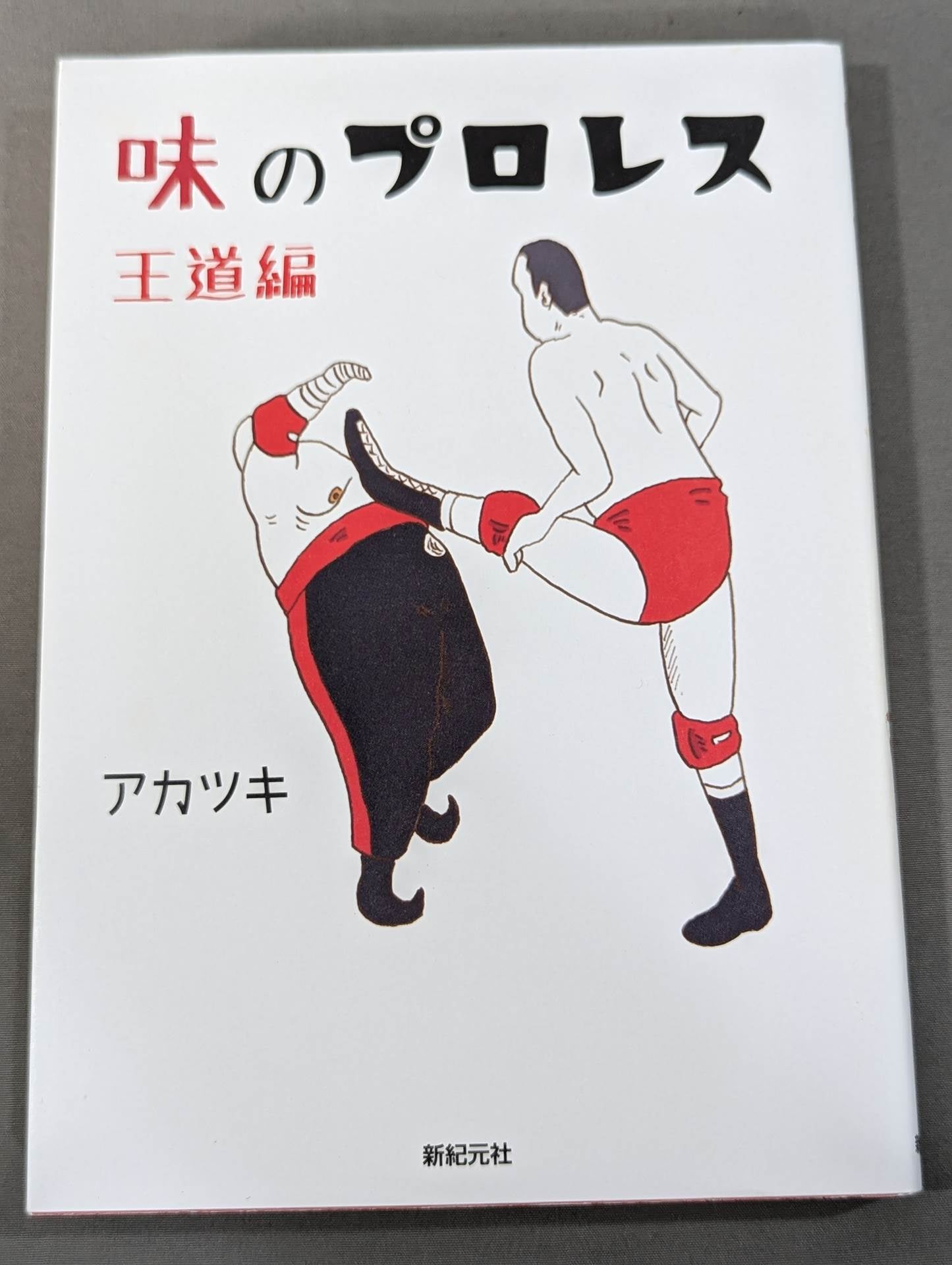 Pro Wrestling of Taste