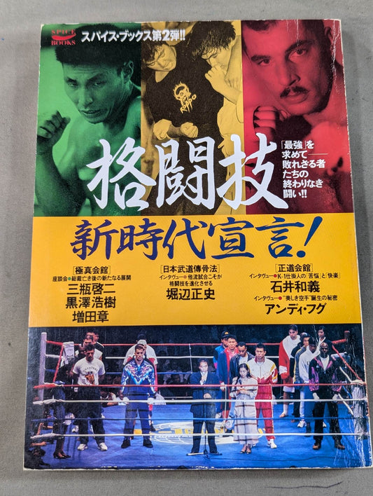 格闘技新時代宣言! 最強を求めて―敗れざる者たちの終わりなき闘い!!