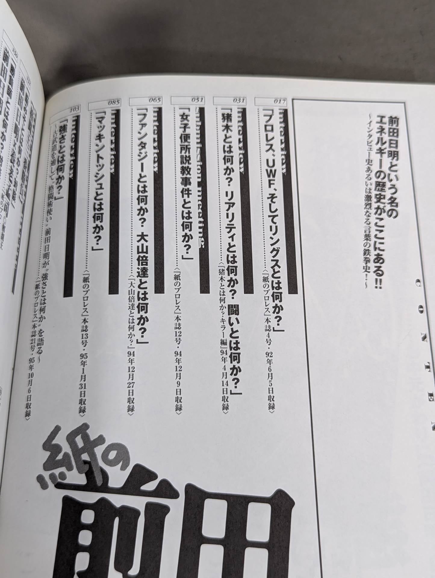 紙の前田日明 インタビューという名のエネルギー史!