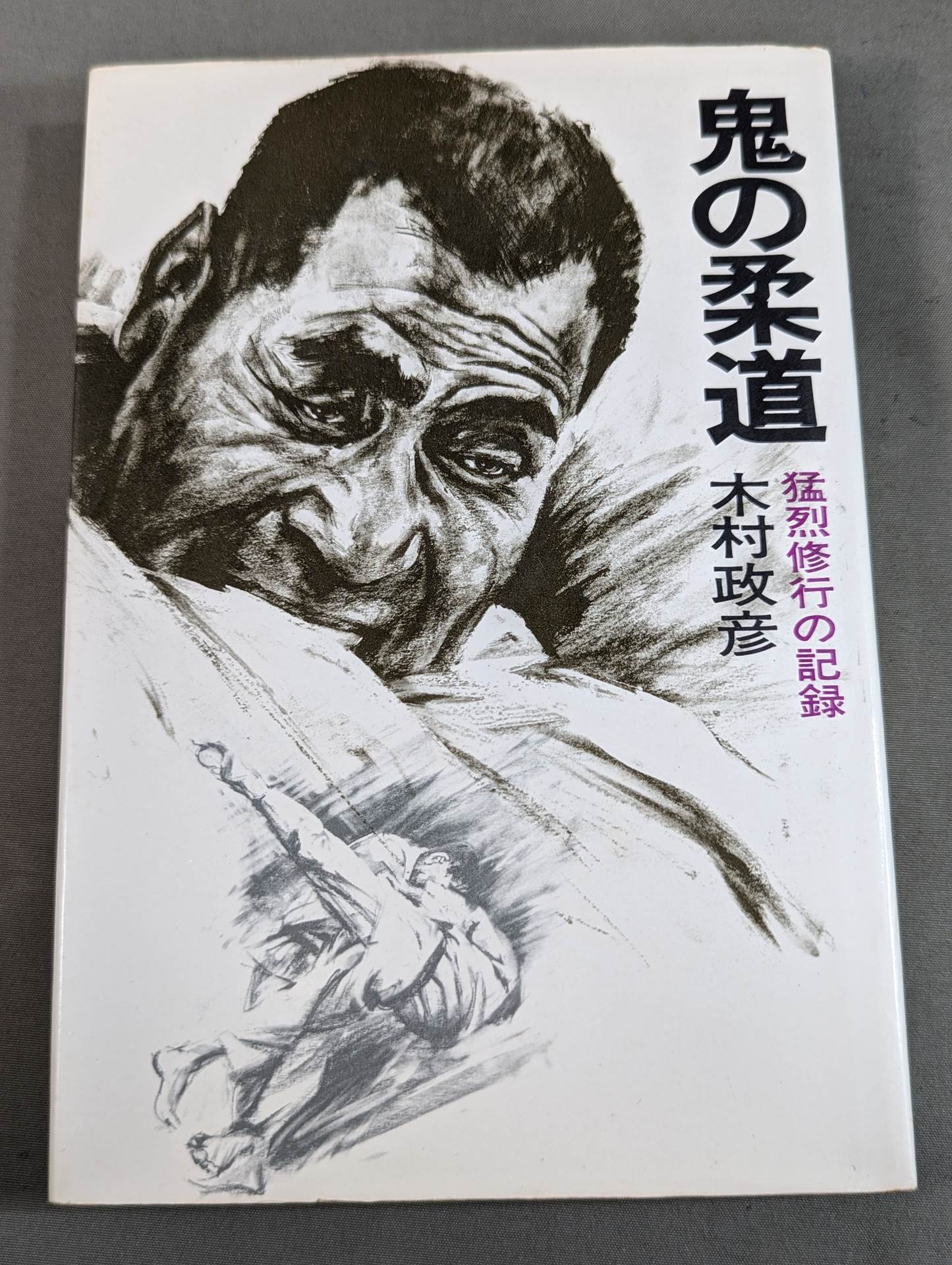 Oni no Judo: A record of fierce training