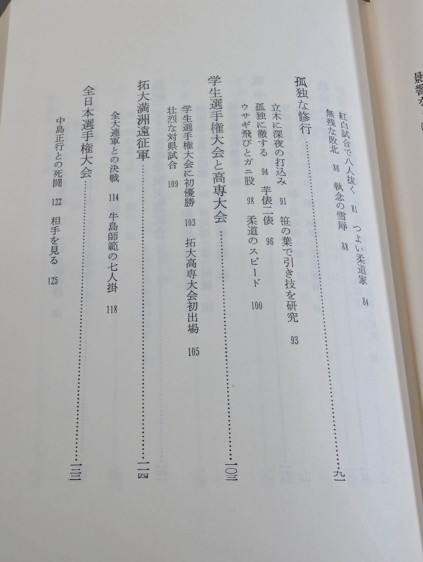Oni no Judo: A record of fierce training