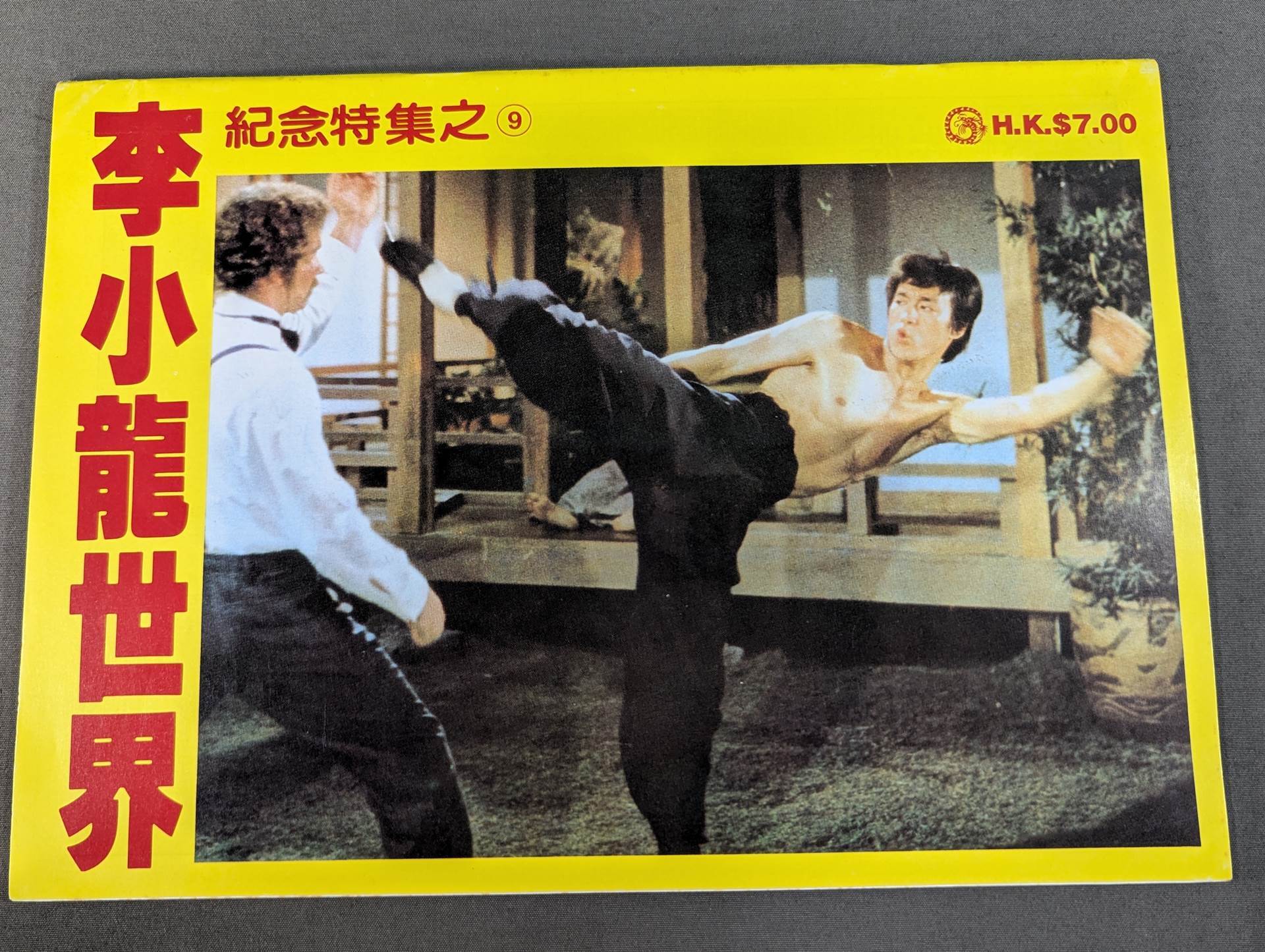李小龍世界 紀念特集之9 – 闘道館