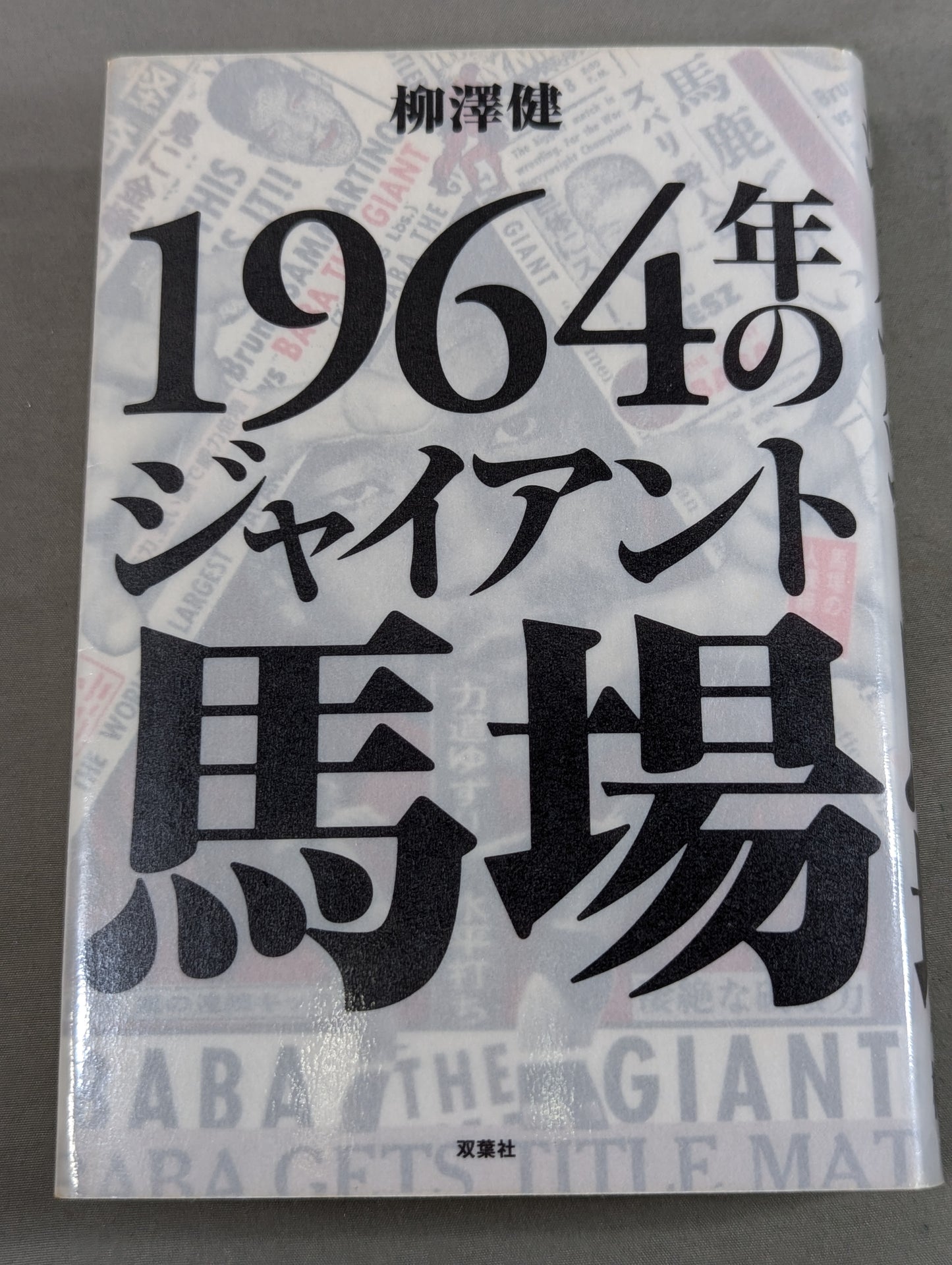 1964年のジャイアント馬場