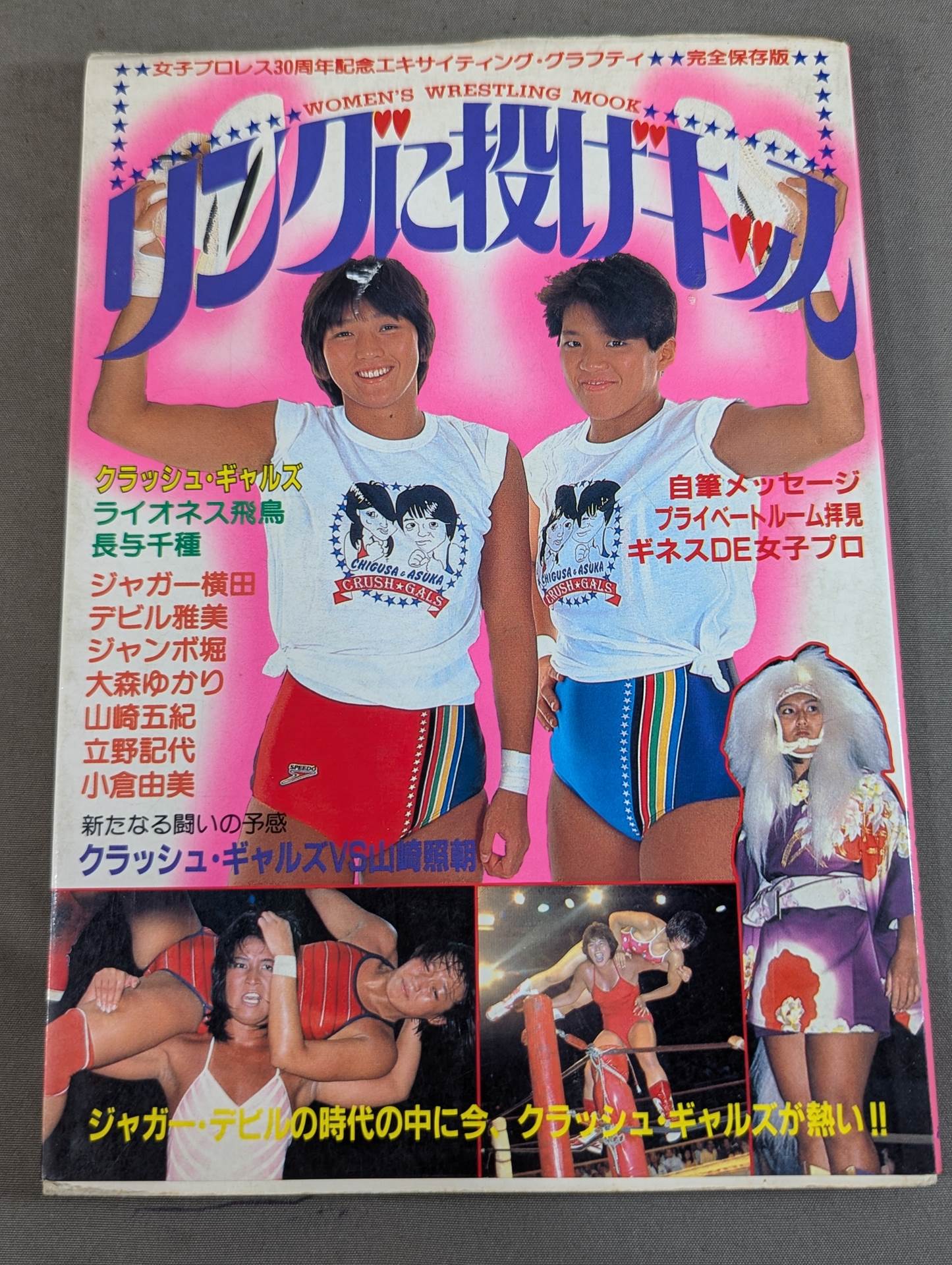 リングに投げキッス 女子プロレス30周年記念エキサイティング・グラフィティ