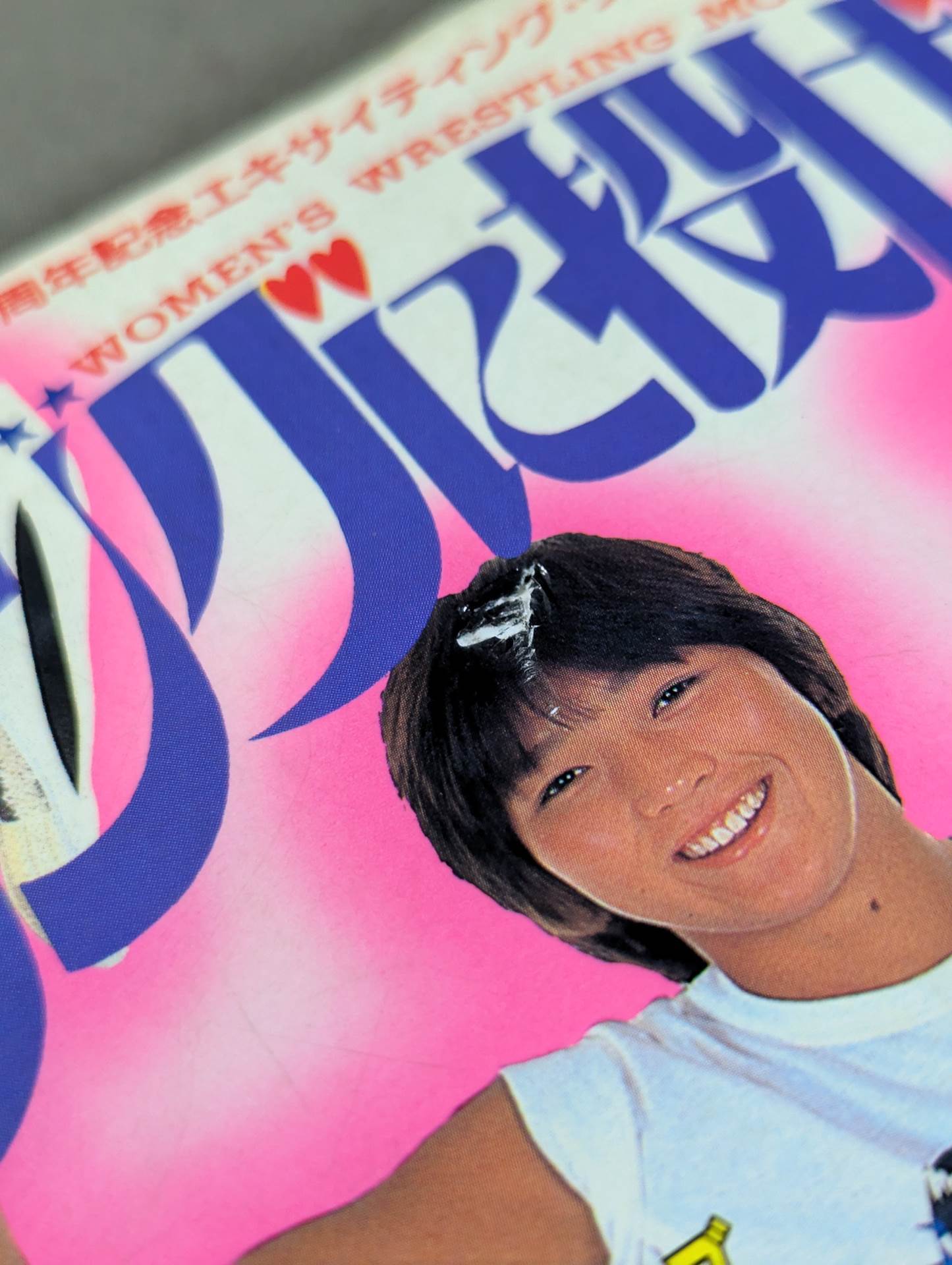 リングに投げキッス 女子プロレス30周年記念エキサイティング・グラフィティ