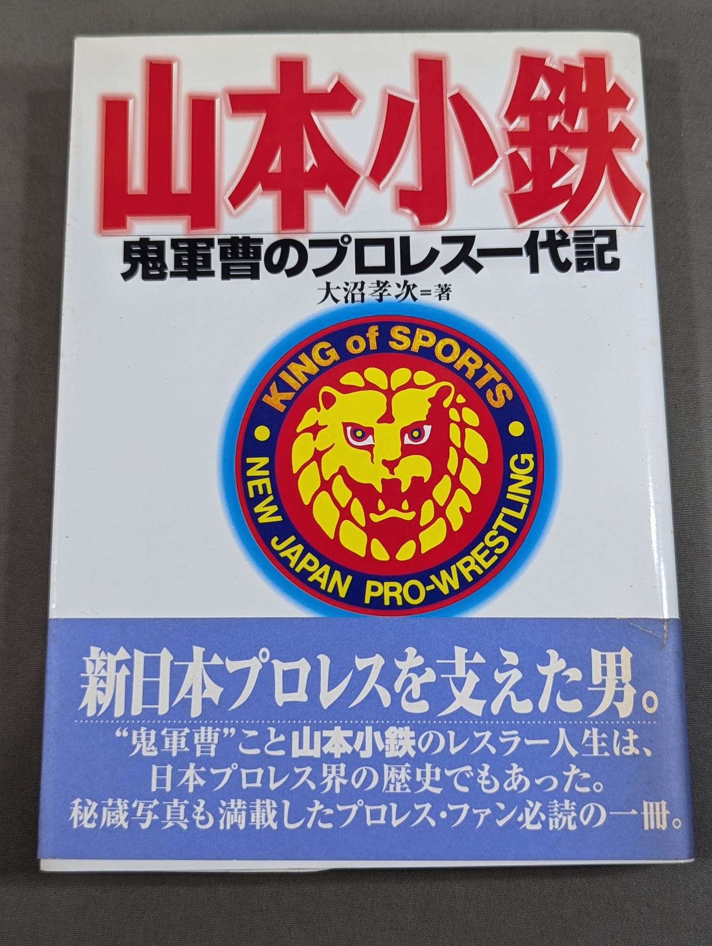 山本小鉄 鬼軍曹のプロレス一代記