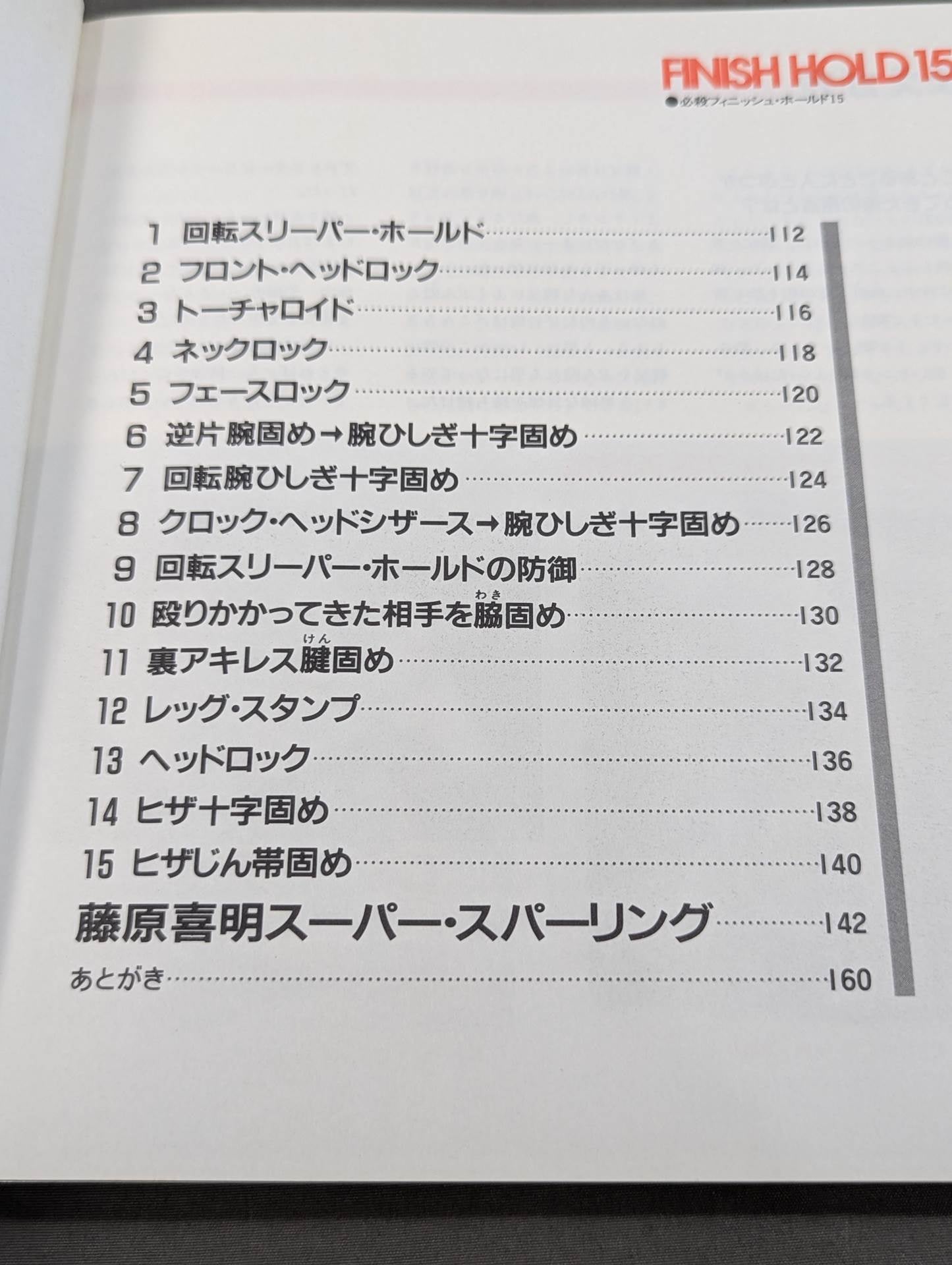 藤原喜明の必殺十番勝負 スーパー・テクニックⅡ