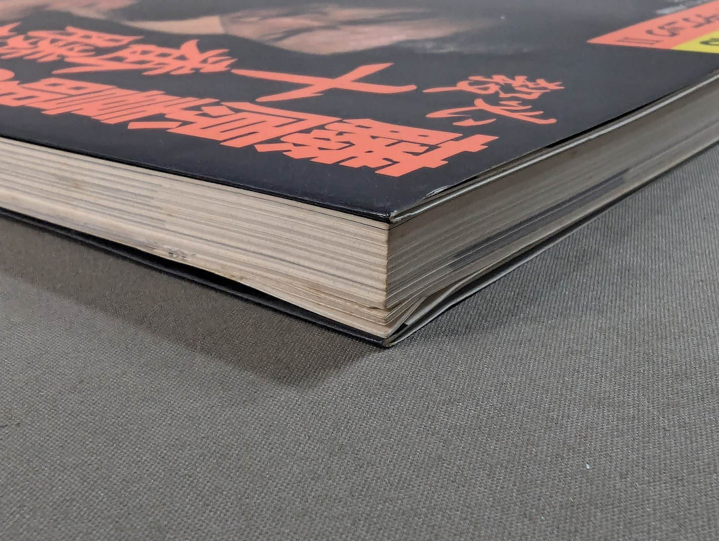 Yoshiaki Fujiwara 's Deadly Tenth Match Super Technique II