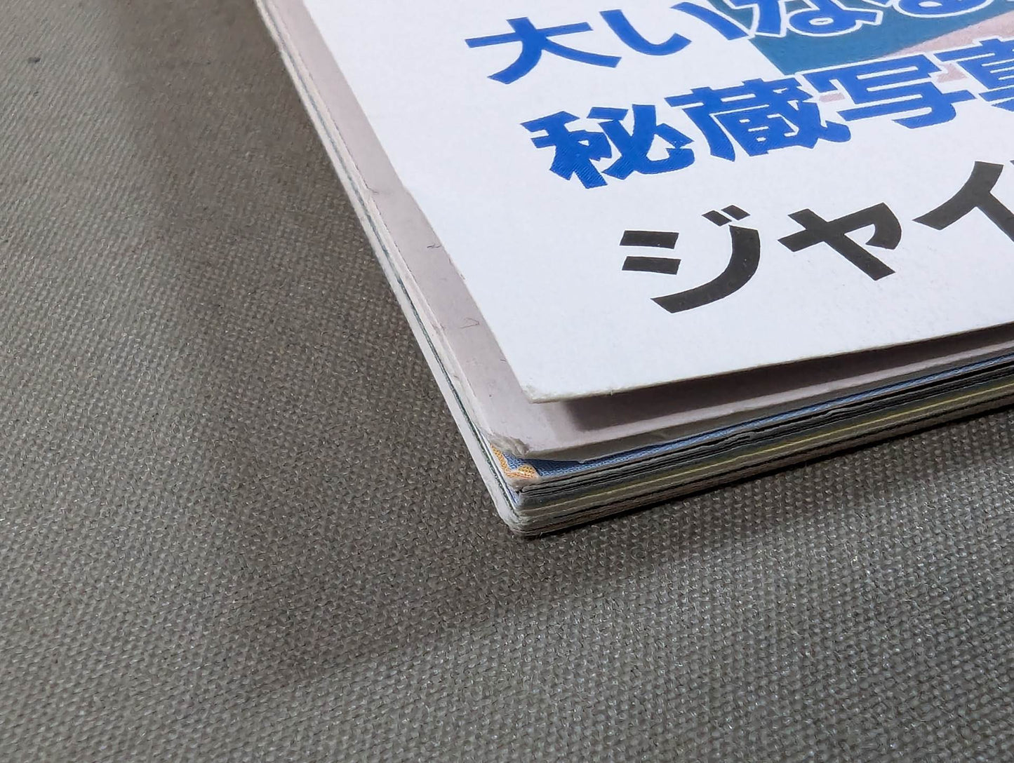 完全保存版 我が心のジャイアント馬場
