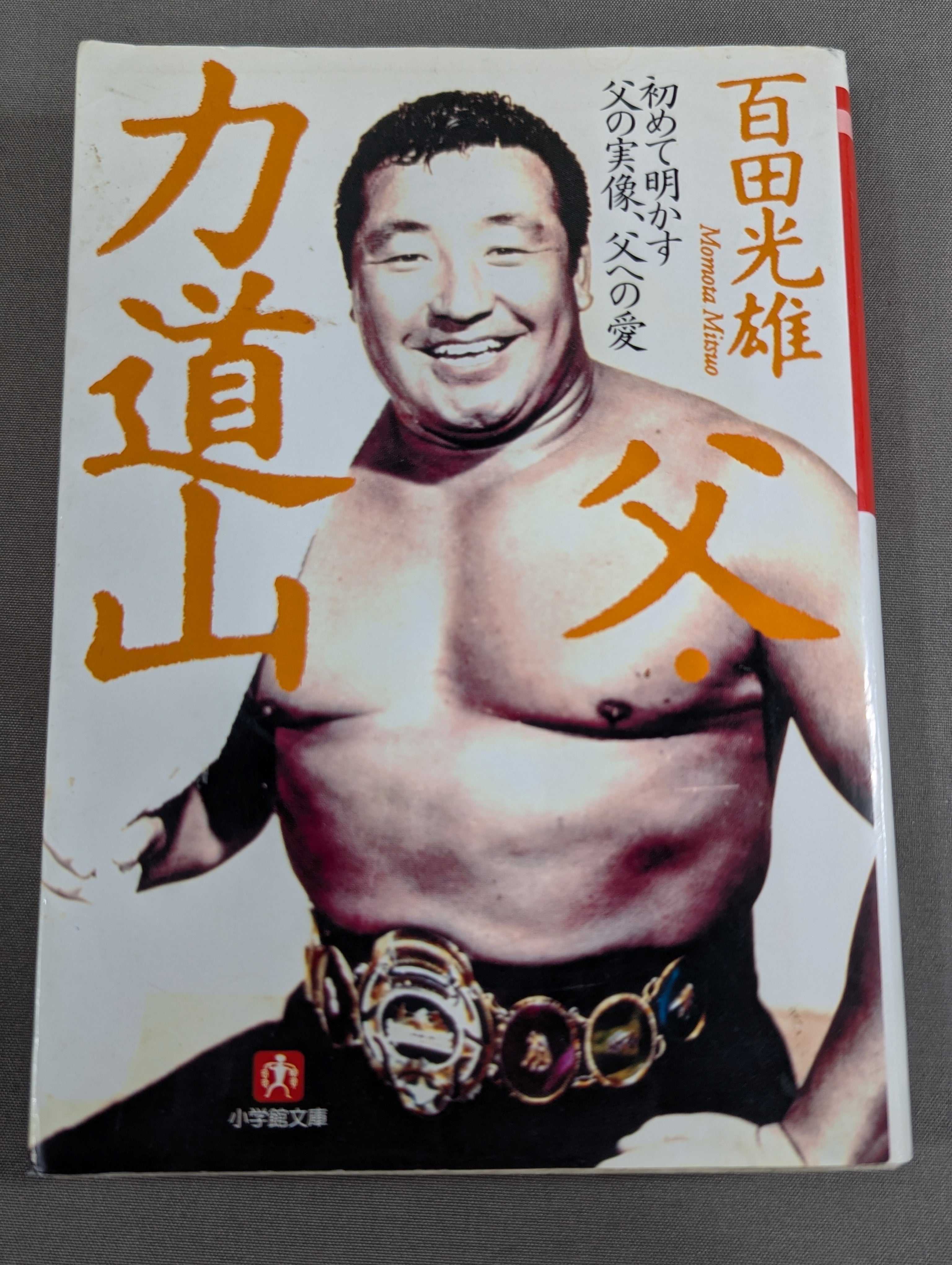父・力道山 – 闘道館