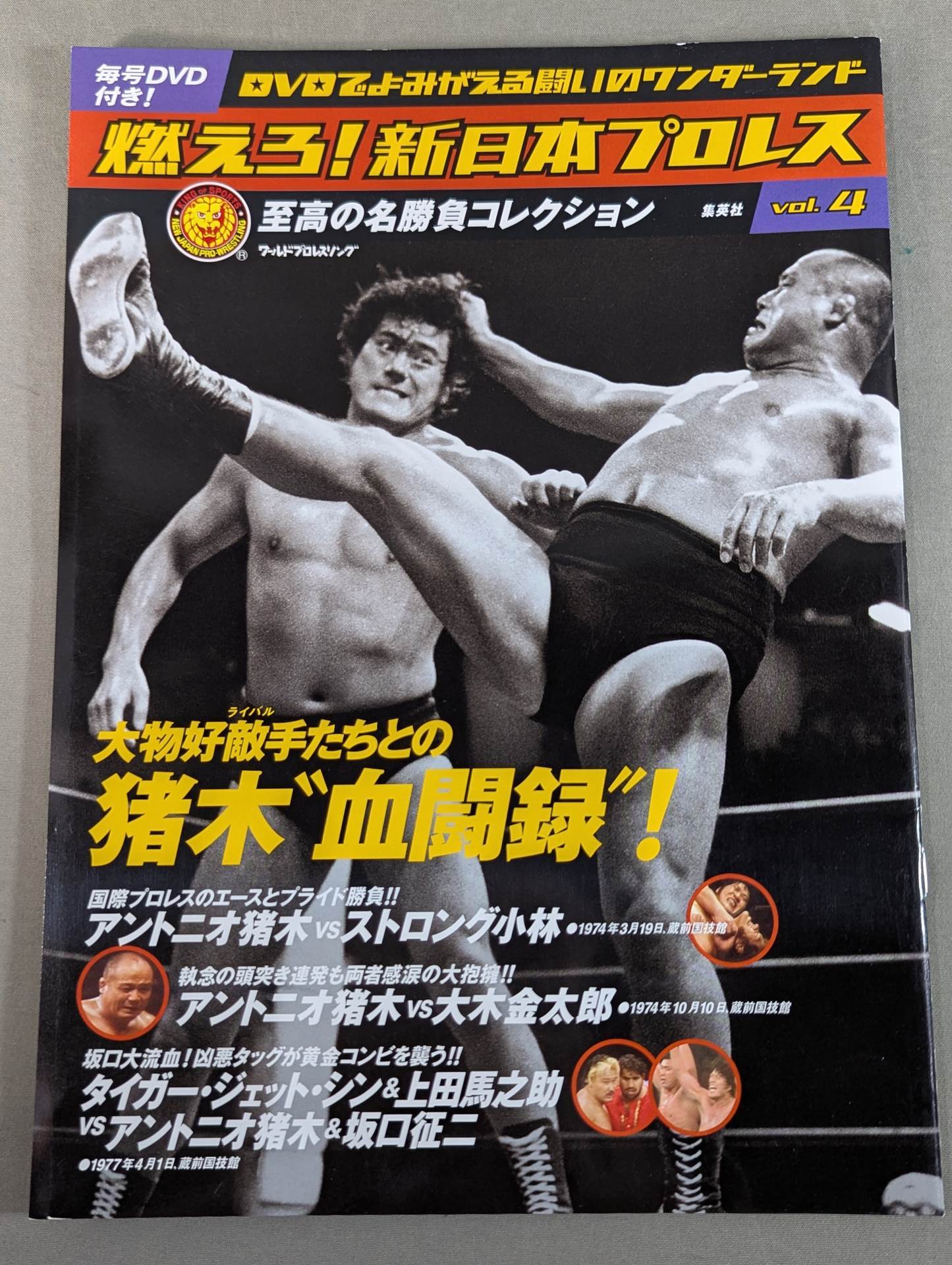 燃えろ!新日本プロレス vol.4 – 闘道館