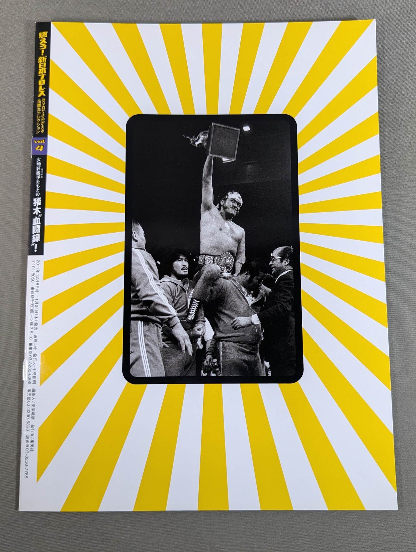 燃えろ!新日本プロレス vol.4