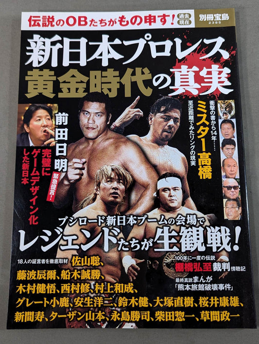別冊宝島2385 新日本プロレス黄金時代の真実 伝説のOBたちがもの申す 過去現在