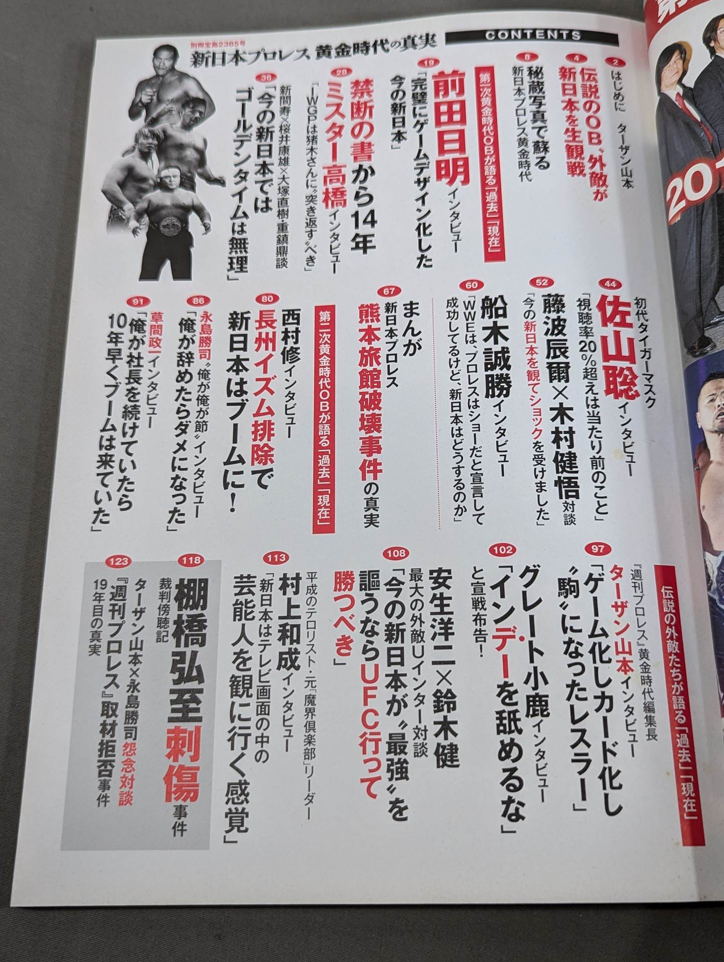 別冊宝島2385 新日本プロレス黄金時代の真実 伝説のOBたちがもの申す 過去現在
