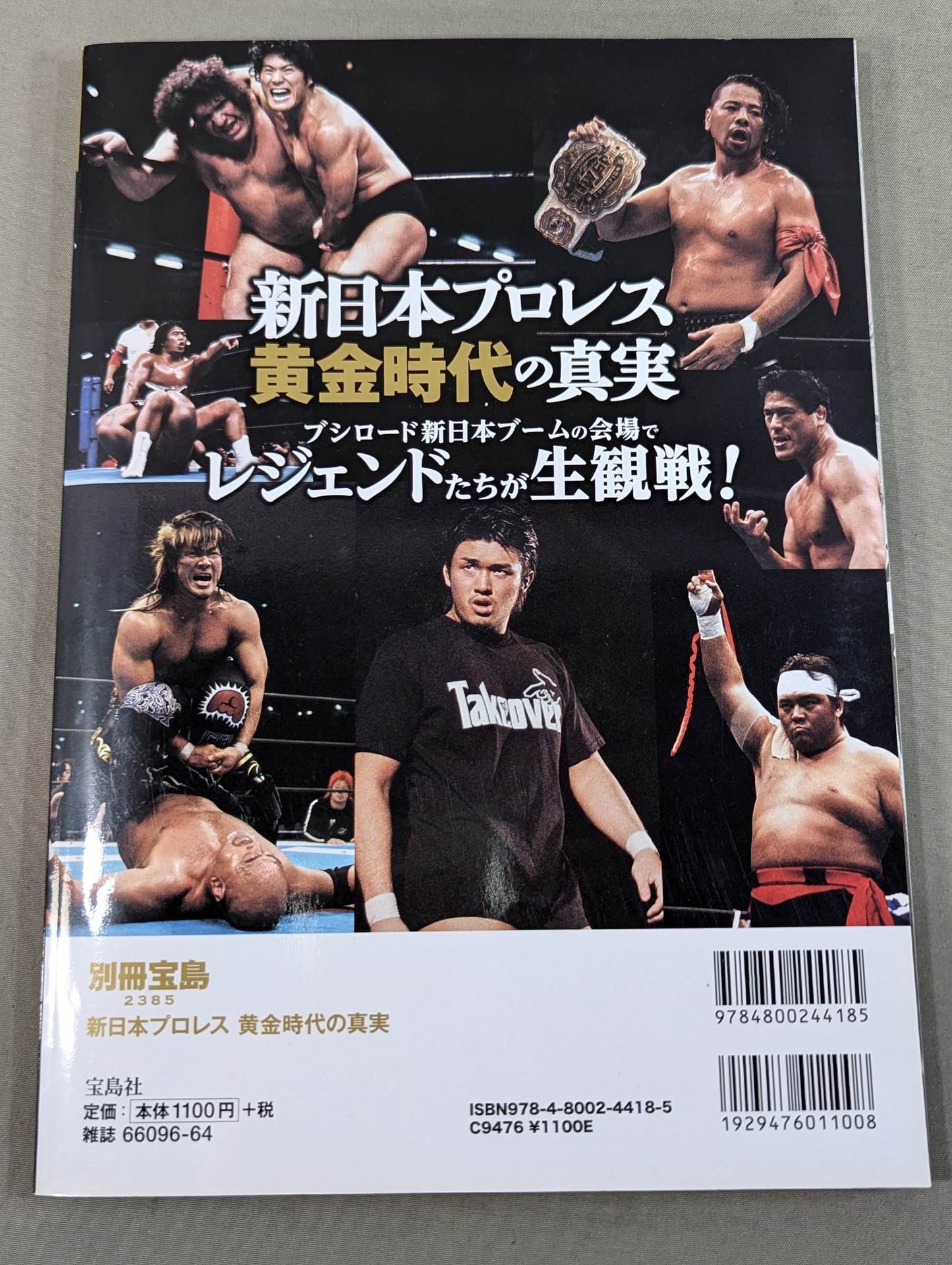 別冊宝島2385 新日本プロレス黄金時代の真実 伝説のOBたちがもの申す 過去現在
