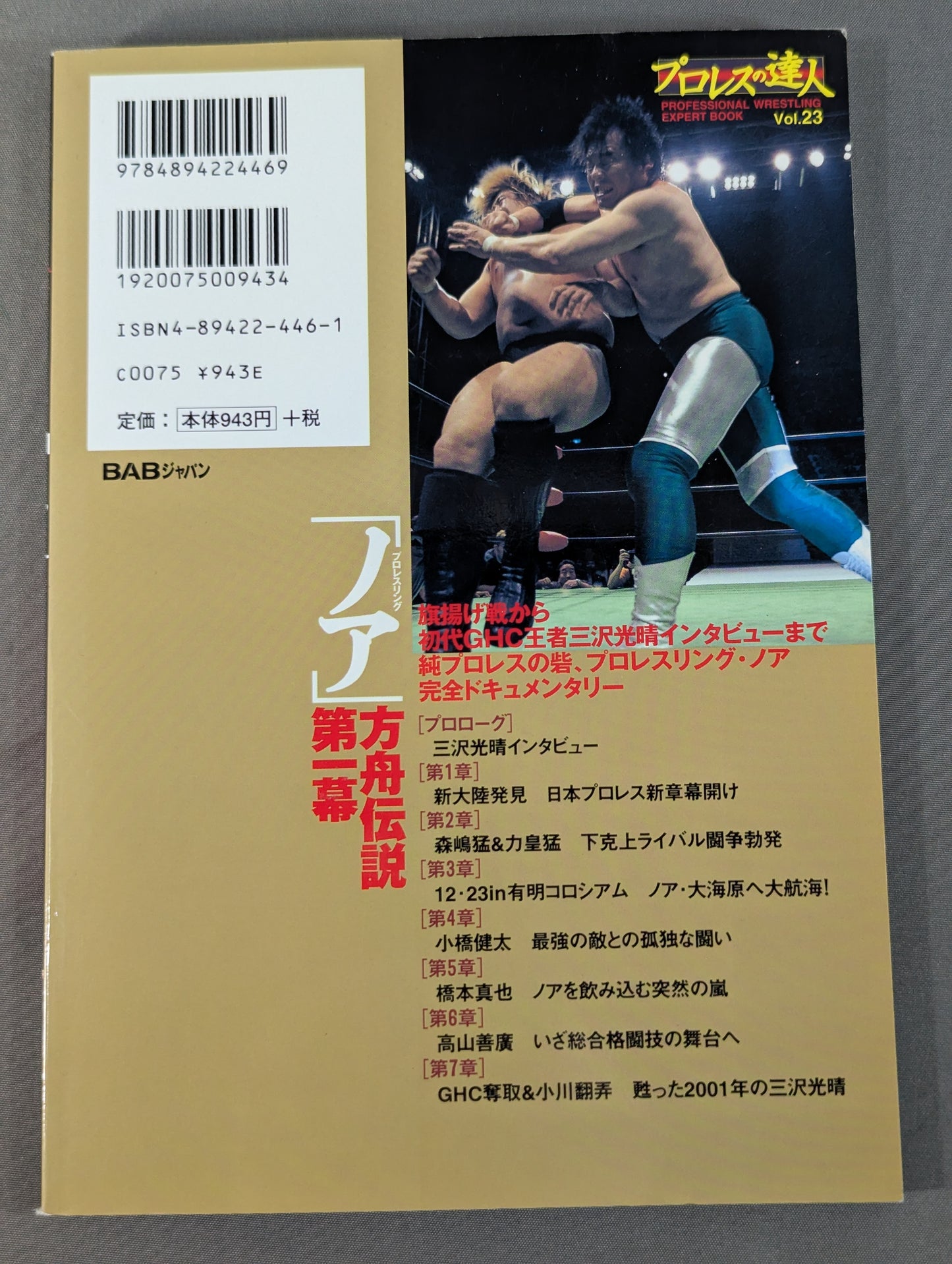 Pro Wrestling Master Vol.23 Pro-wrestling "Noah" Ark Legend Act 1