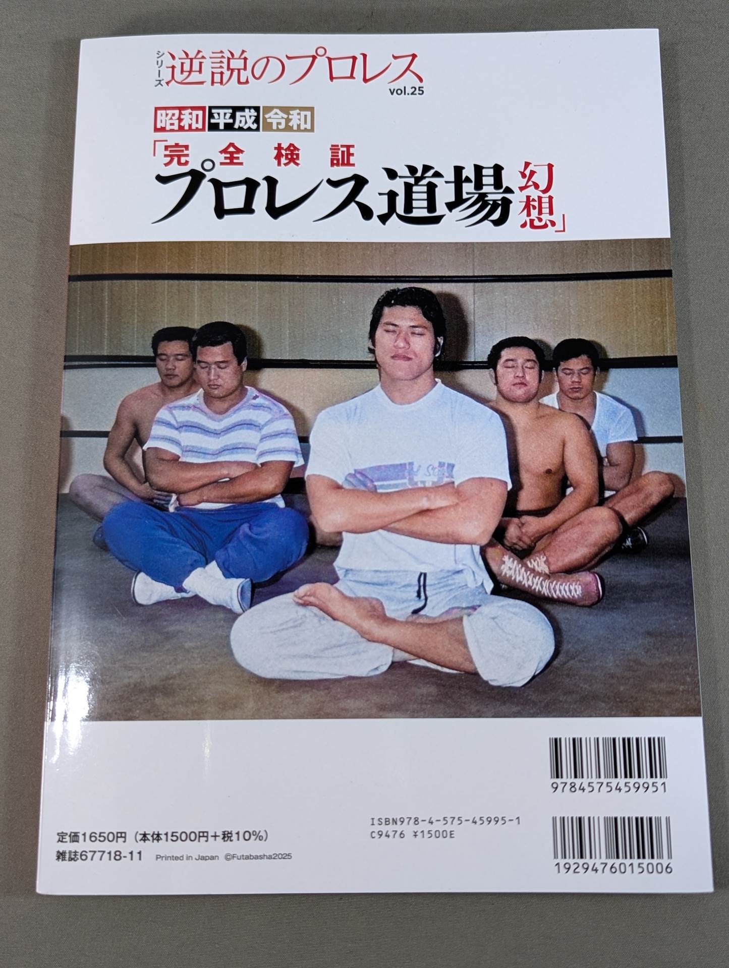 シリーズ 逆説のプロレス Vol.25 昭和 平成 令和「完全検証 プロレス道場 幻想」