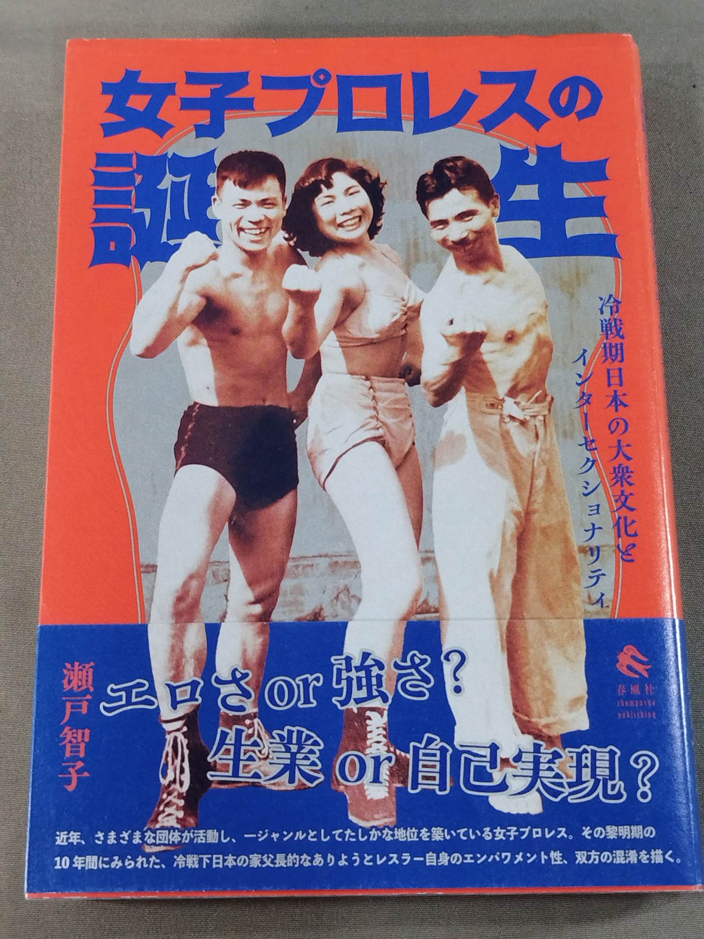 女子プロレスの誕生 冷戦期日本の大衆文化とインターセクショナリティ