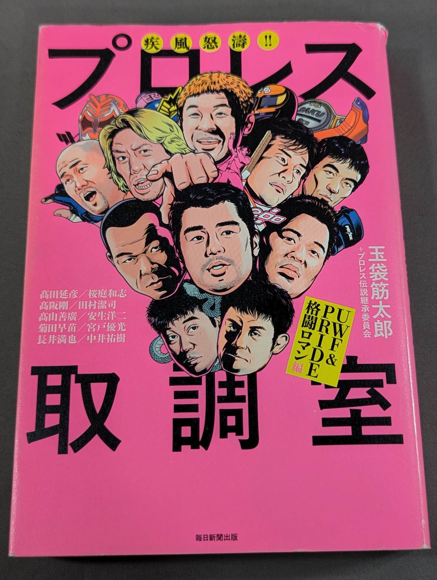 疾風怒濤!! プロレス取調室 UWF&PRIDE格闘ロマン編