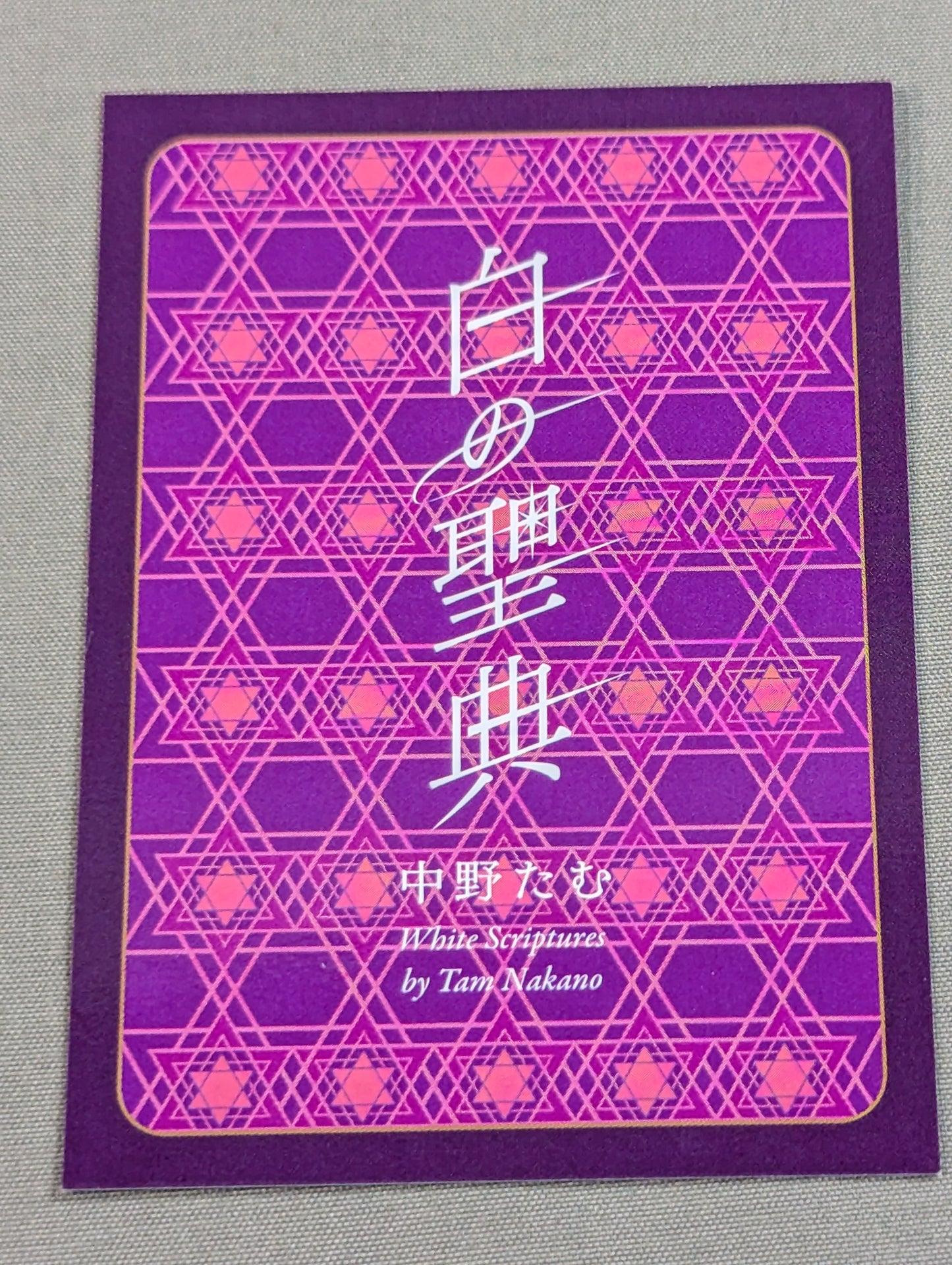 【直筆サイン入り】白の聖典