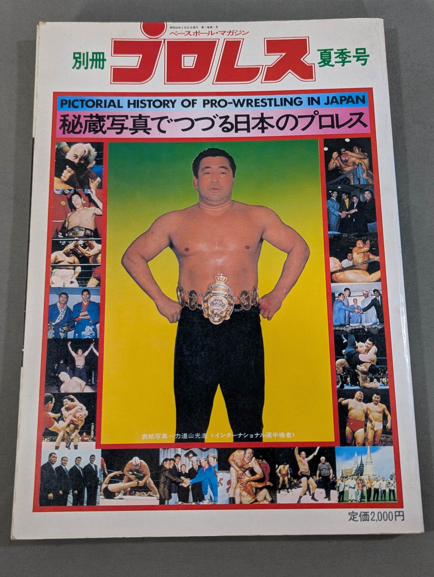 別冊プロレス 夏季号 秘蔵写真でつづる日本のプロレス – 闘道館