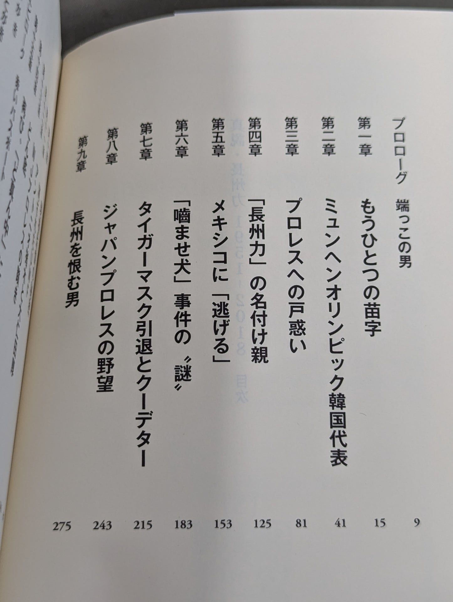 真説・長州力 1951-2015