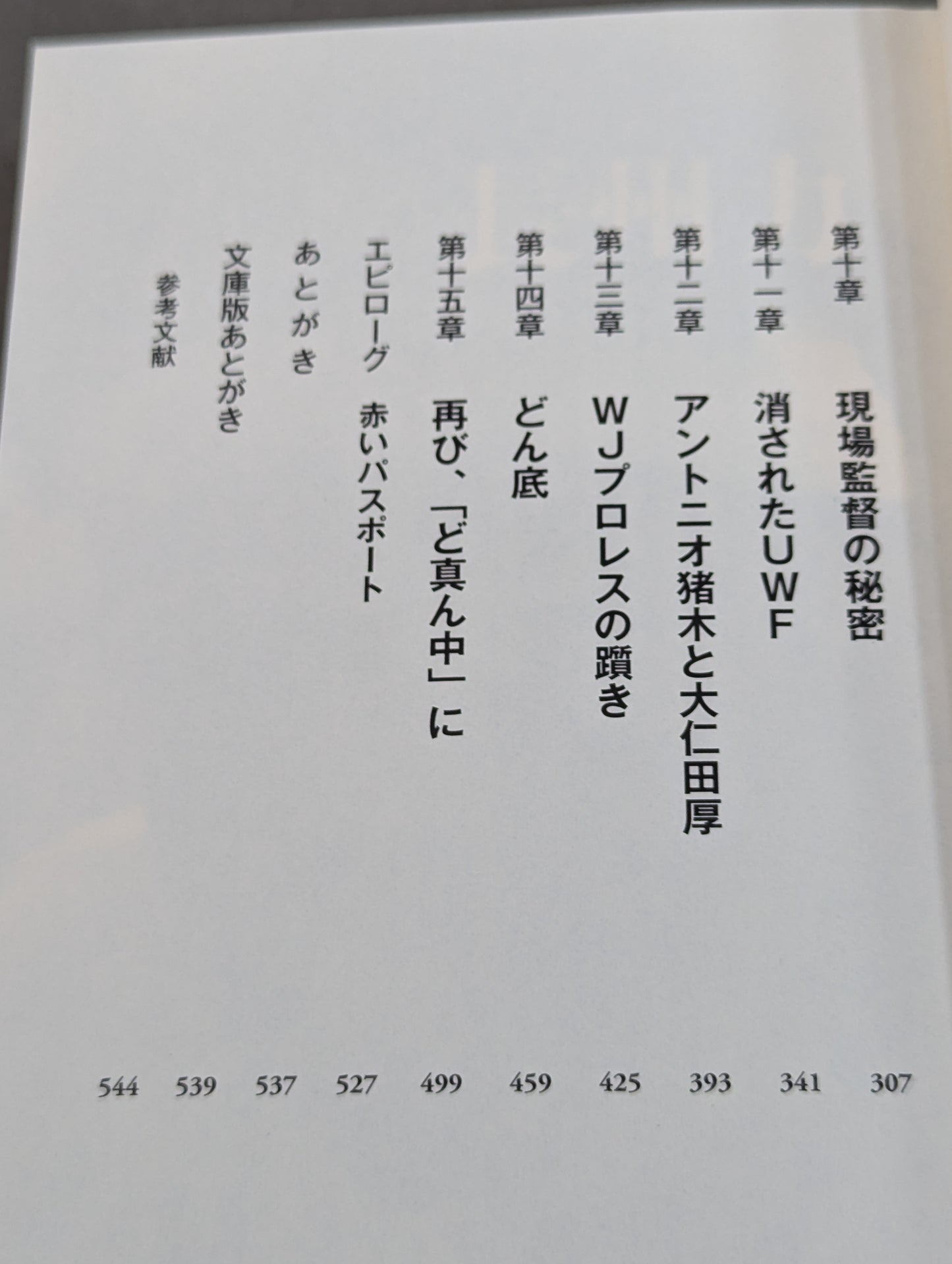 真説・長州力 1951-2015