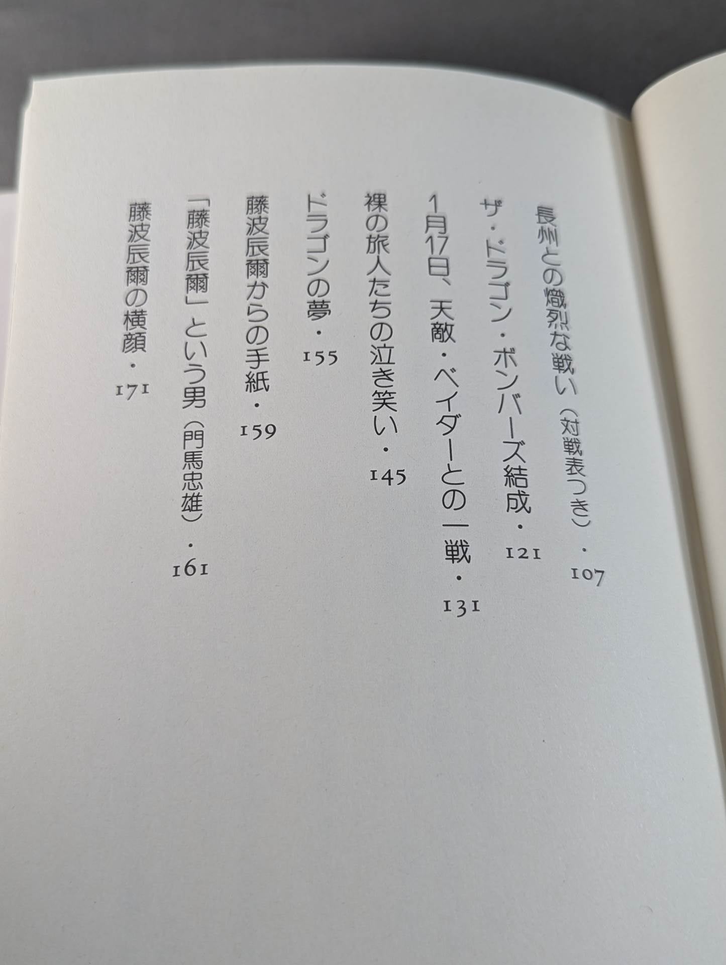 【藤波辰爾 直筆サイン入り】ドラゴン炎のカムバック