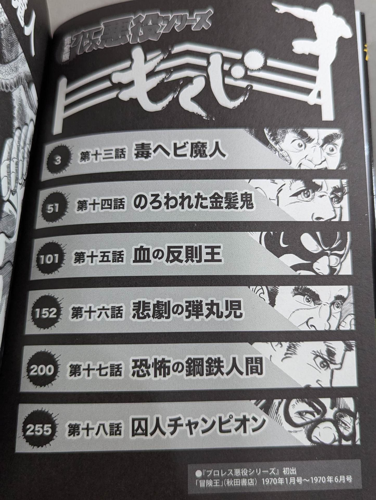 完全版 プロレス悪役シリーズ(3)