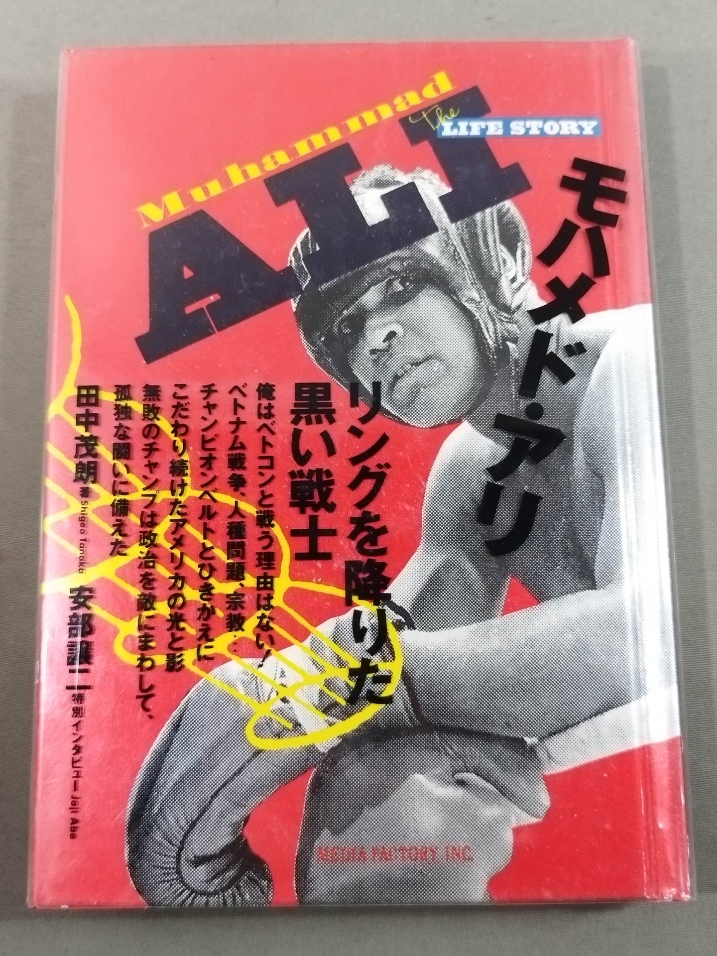 The LIFE STORY モハメド・アリ リングを降りた黒い戦士