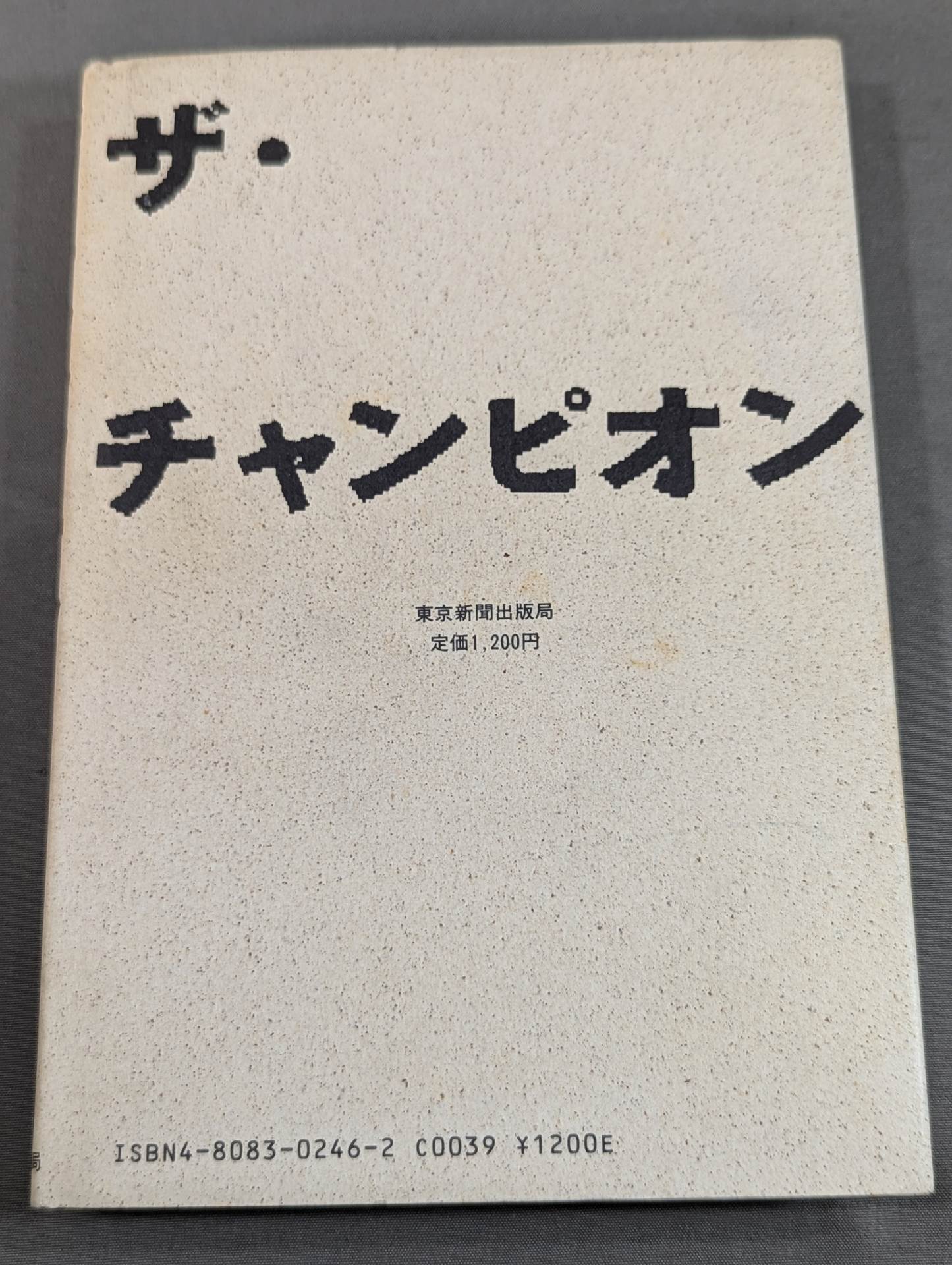 【Yoshio Shirai hand signed autograph 】ザ・チャンピオン THE CHAMPION