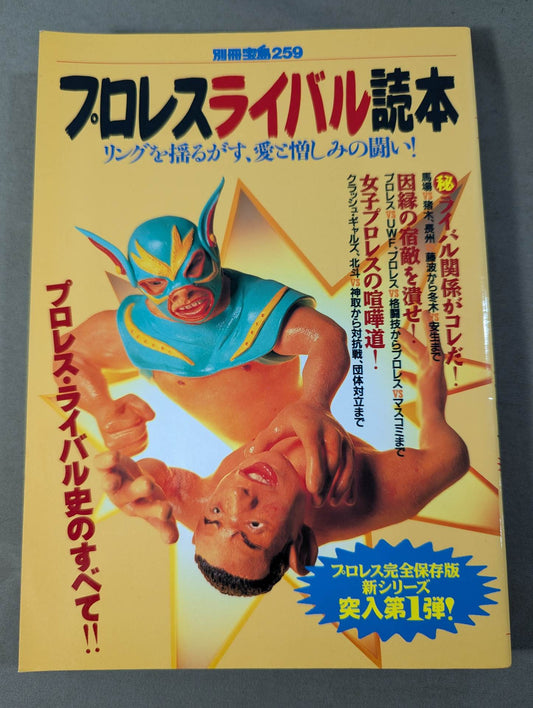 別冊宝島259 プロレスライバル読本 完全保存版!リングを揺るがす、愛と憎しみの闘い!