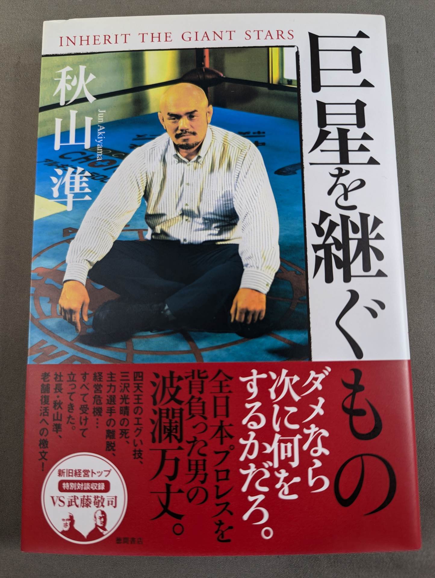 巨星を継ぐもの