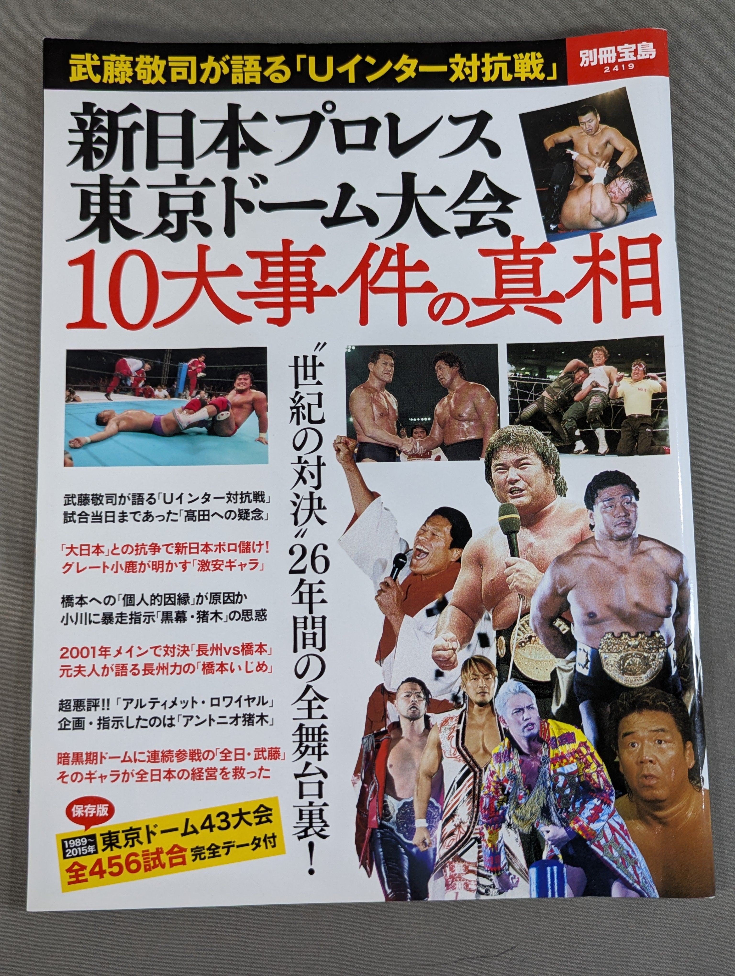 別冊宝島2419 新日本プロレス 東京ドーム大会 10大事件の真相 – 闘道館