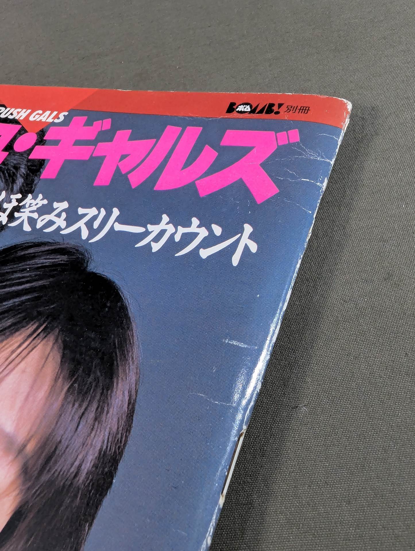 クラッシュ・ギャルズ ほほ笑みスリーカウント