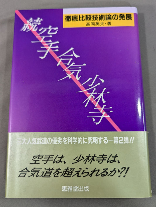 Continued: KARATE , Aiki, and Shaolin Temple: Development of Thorough Comparative Technology Theory