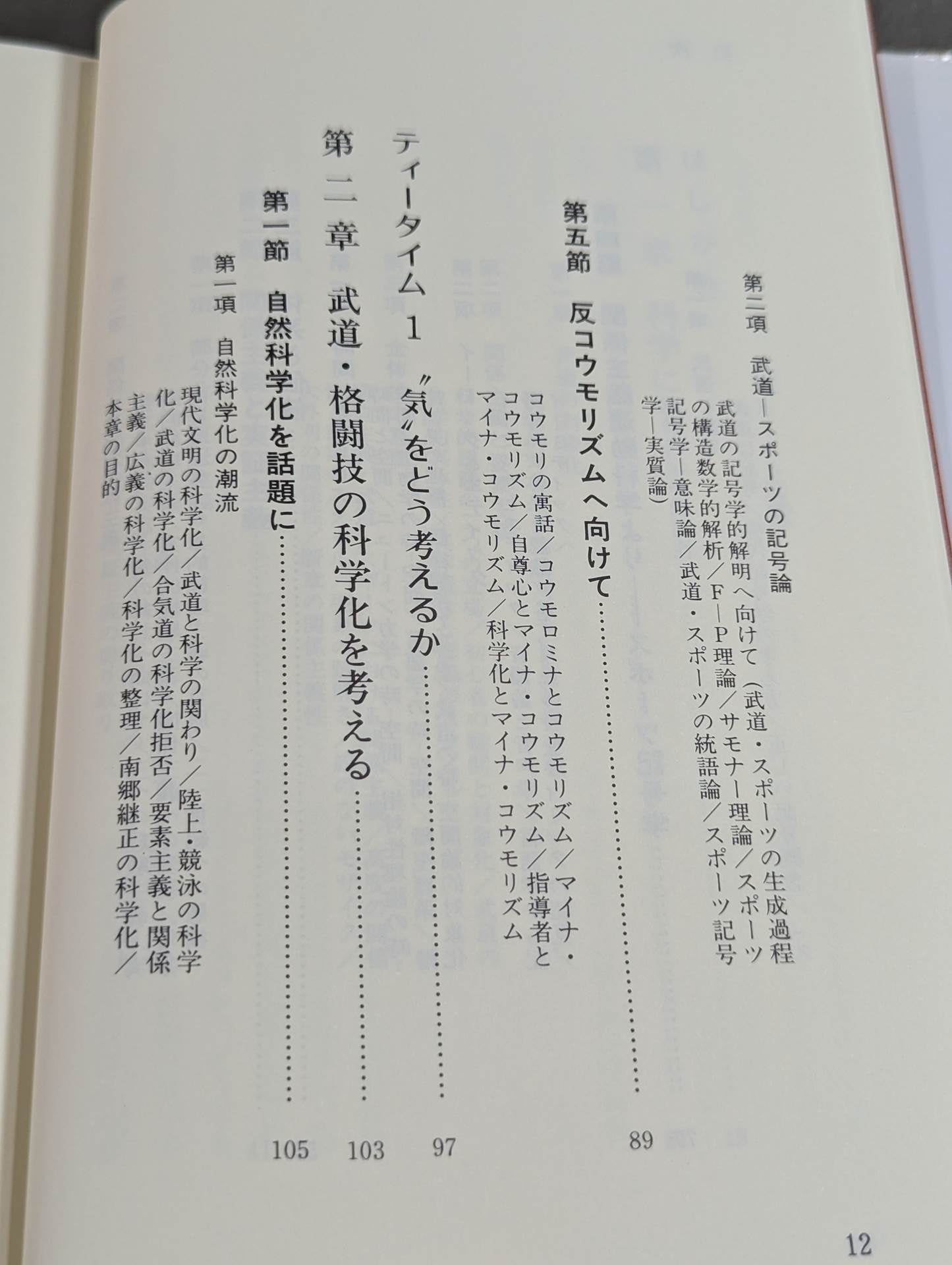 武道の科学化と格闘技の本質