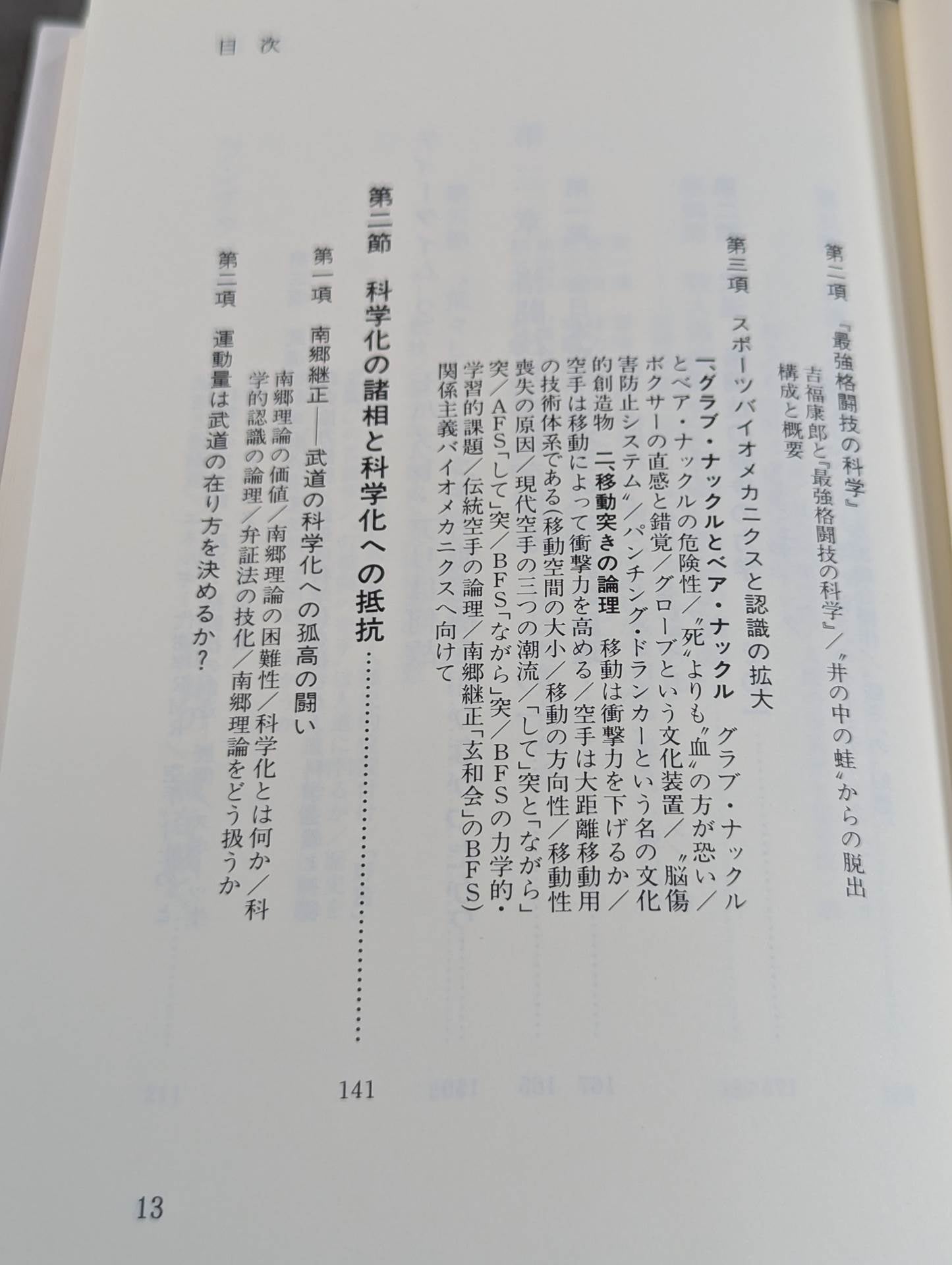 武道の科学化と格闘技の本質