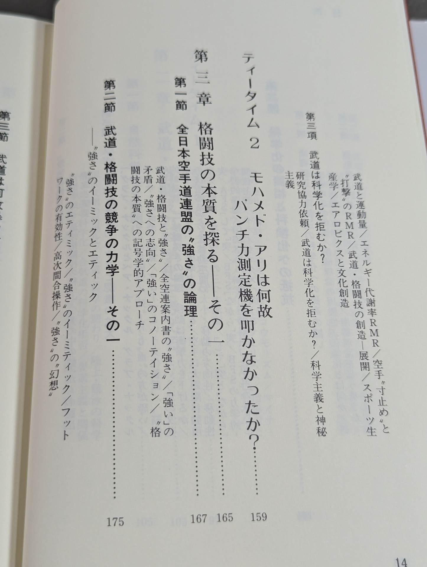 武道の科学化と格闘技の本質