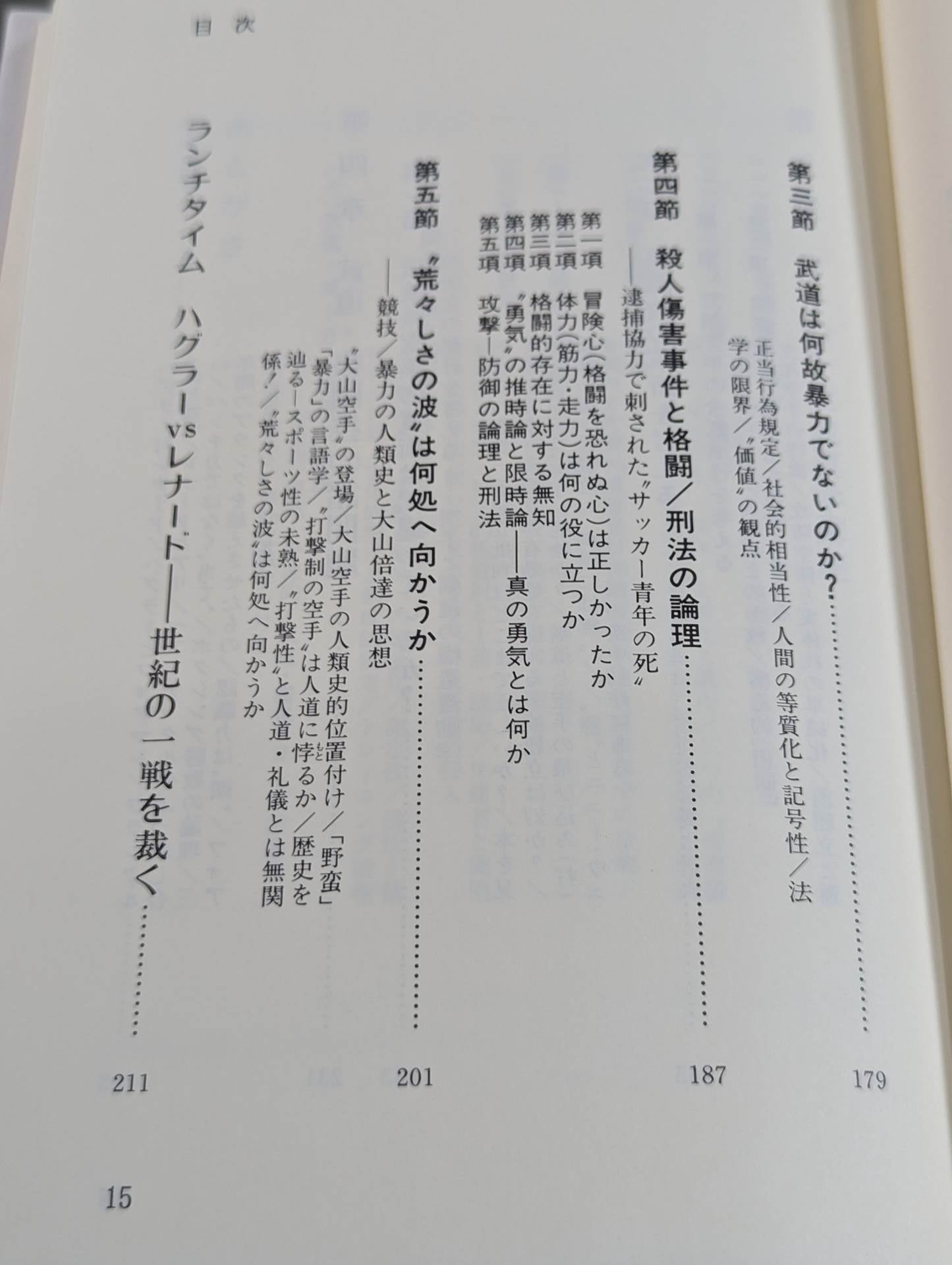 武道の科学化と格闘技の本質