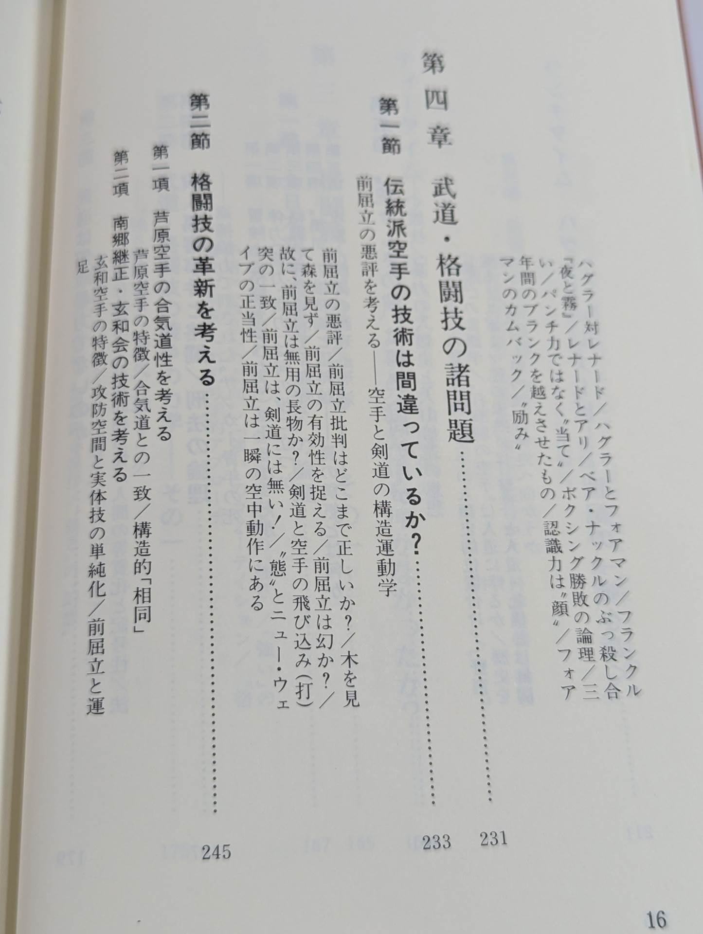 武道の科学化と格闘技の本質
